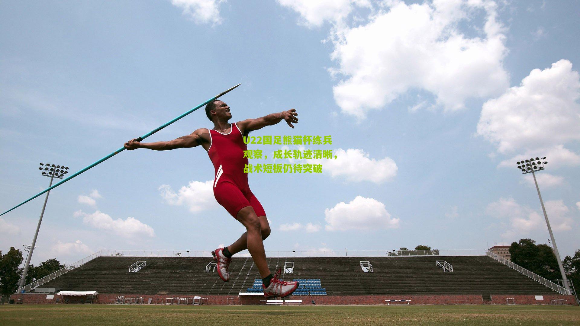 U22国足熊猫杯练兵观察,成长轨迹清晰,战术短板仍待突破