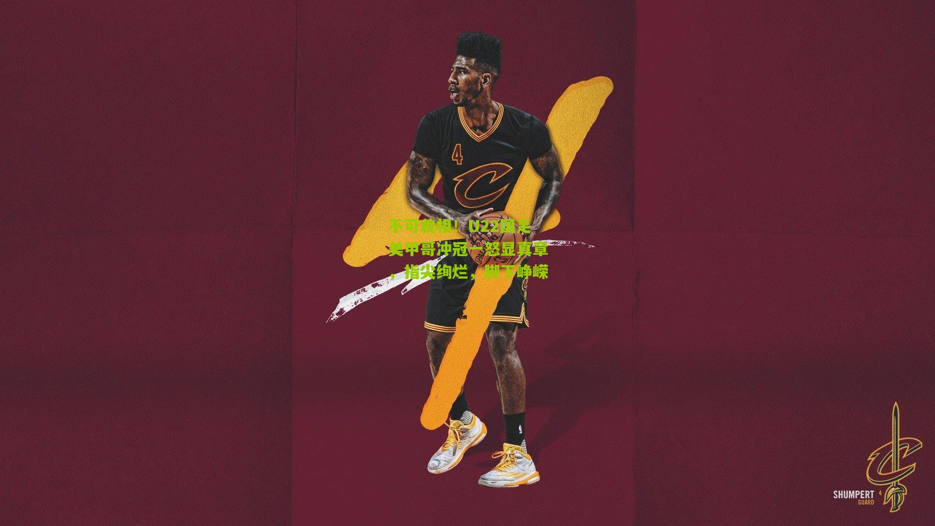 不可貌相!U22国足美甲哥冲冠一怒显真章,指尖绚烂,脚下峥嵘