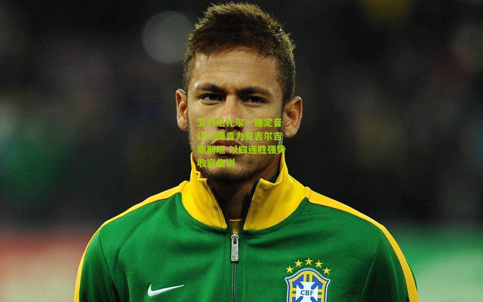 艾力尼扎尔一锤定音 U18国青力克吉尔吉斯斯坦 以四连胜强势收官集训