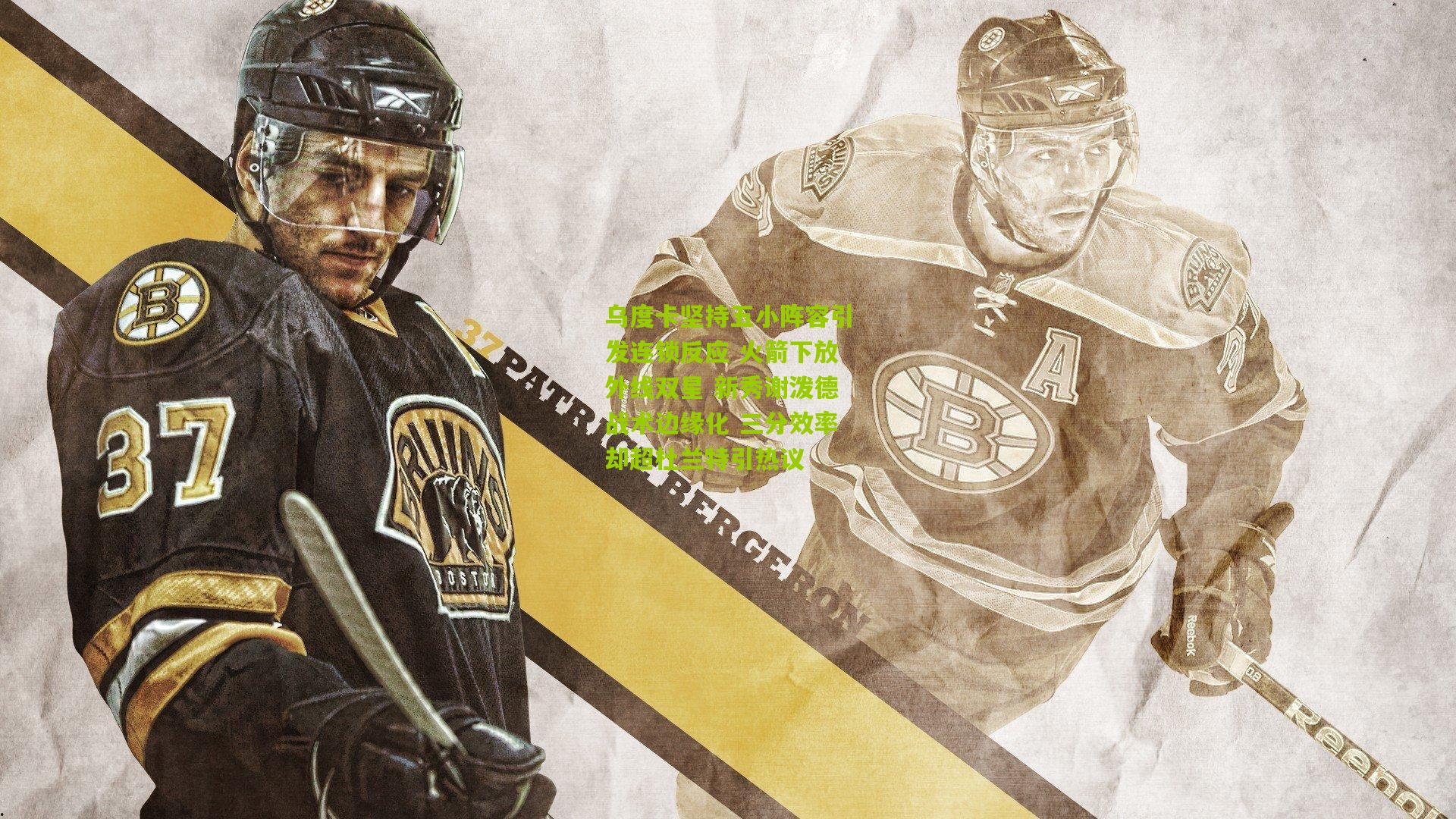 乌度卡坚持五小阵容引发连锁反应 火箭下放外线双星 新秀谢泼德战术边缘化 三分效率却超杜兰特引热议