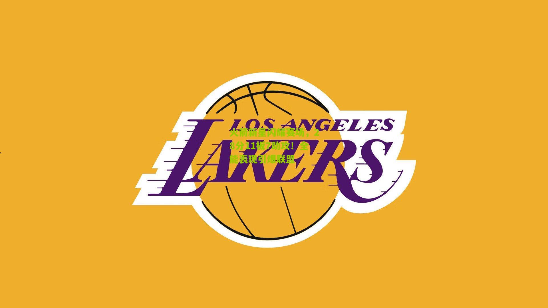 火箭新星闪耀赛场，28分11板7助攻！全能表现引爆联盟