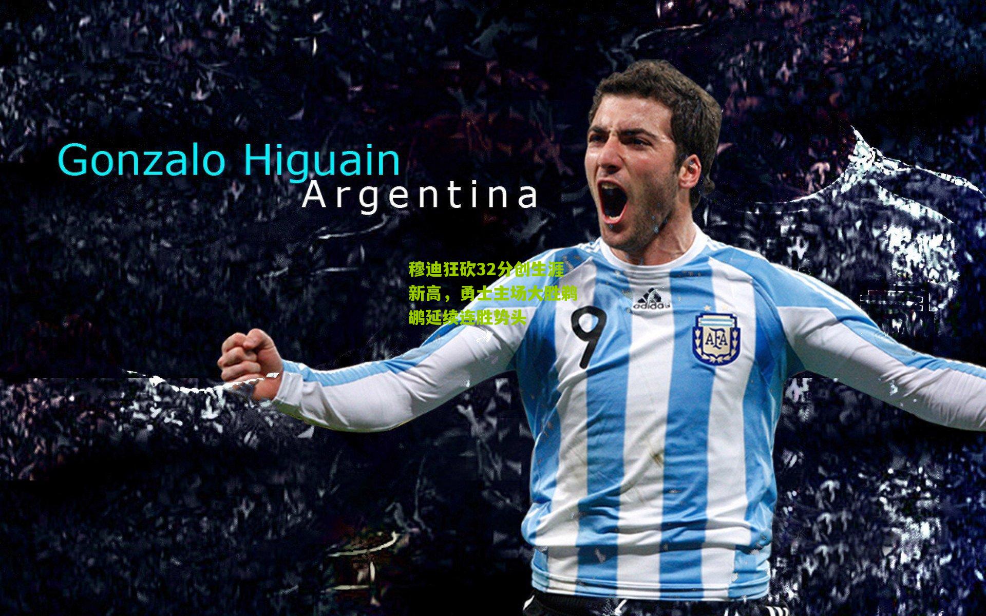 穆迪狂砍32分创生涯新高，勇士主场大胜鹈鹕延续连胜势头