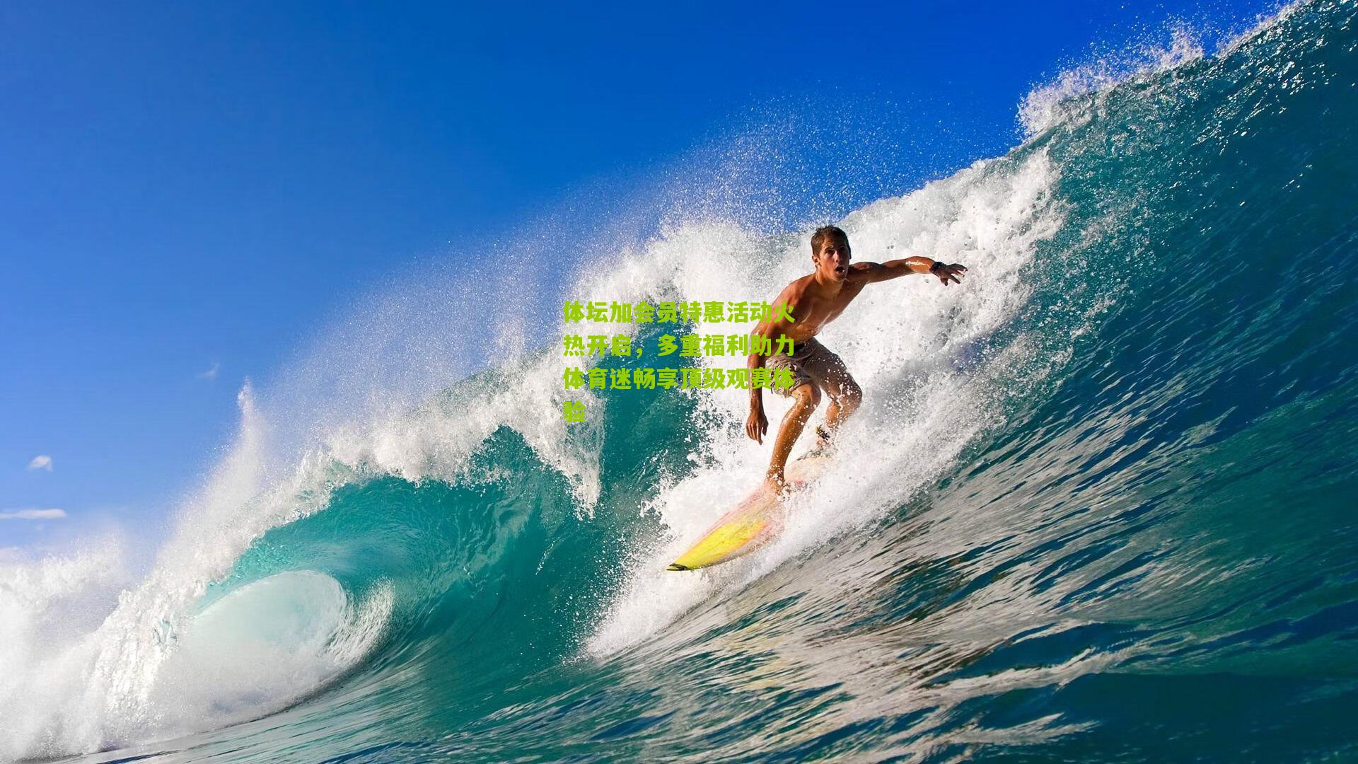 体坛加会员特惠活动火热开启,多重福利助力体育迷畅享顶级观赛体验