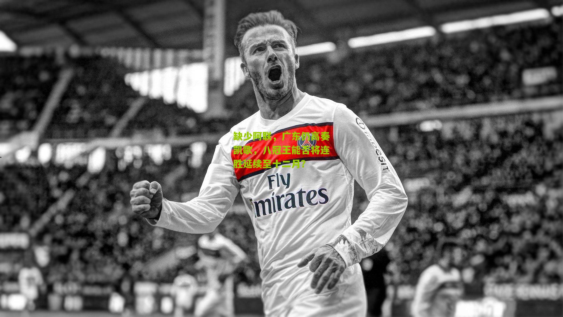 缺少阿联，广东仍高奏凯歌，八冠王能否将连胜延续至十二月？