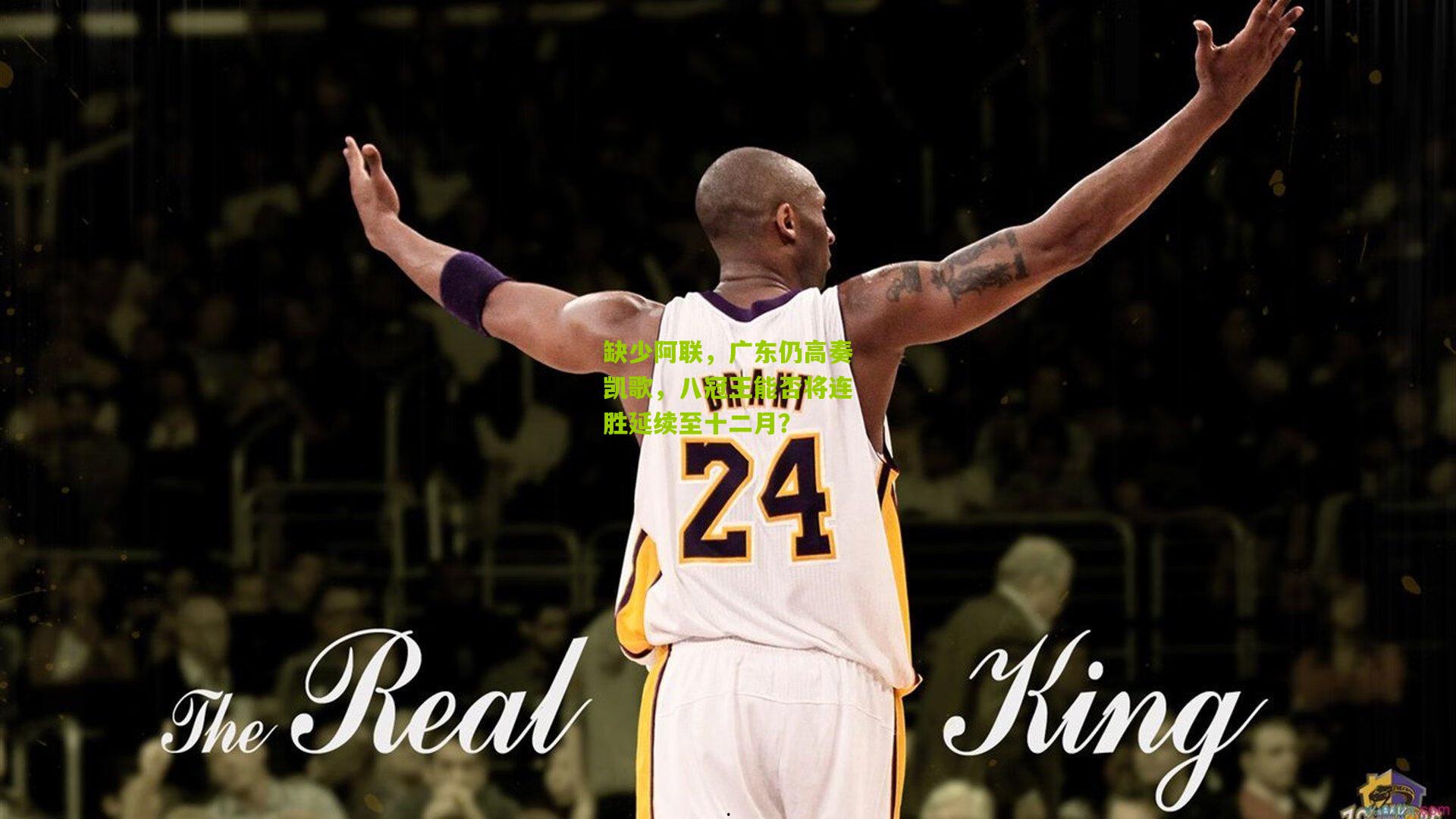 缺少阿联，广东仍高奏凯歌，八冠王能否将连胜延续至十二月？