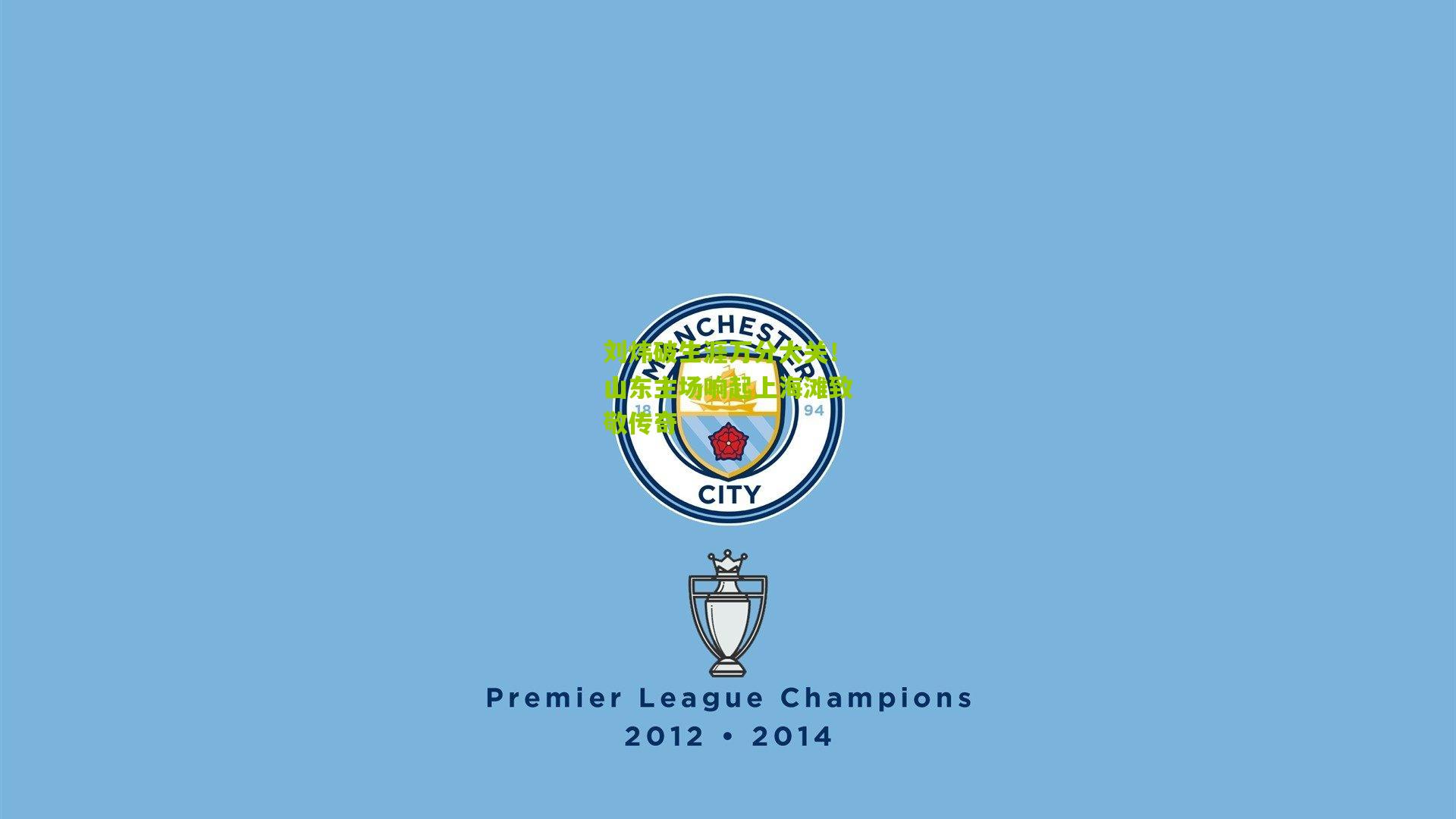 刘炜破生涯万分大关!山东主场响起上海滩致敬传奇