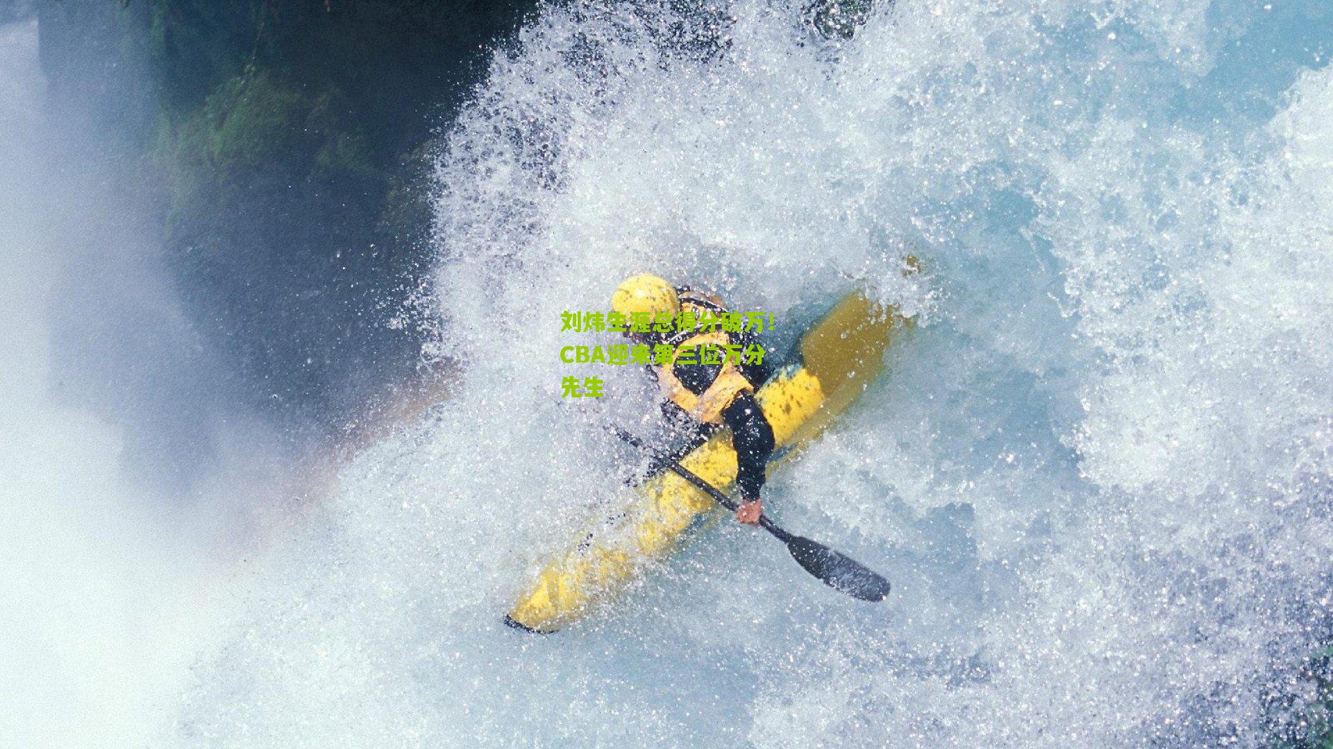 刘炜生涯总得分破万！CBA迎来第三位万分先生