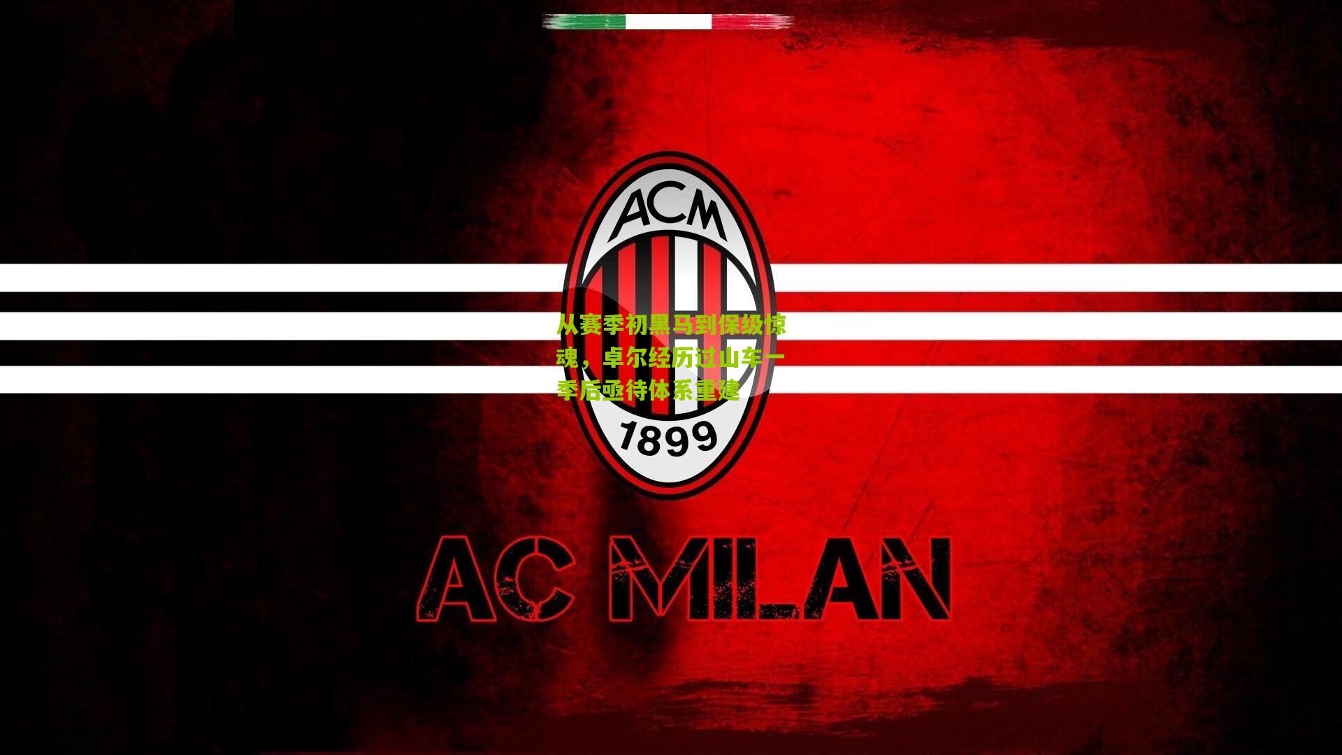 从赛季初黑马到保级惊魂，卓尔经历过山车一季后亟待体系重建