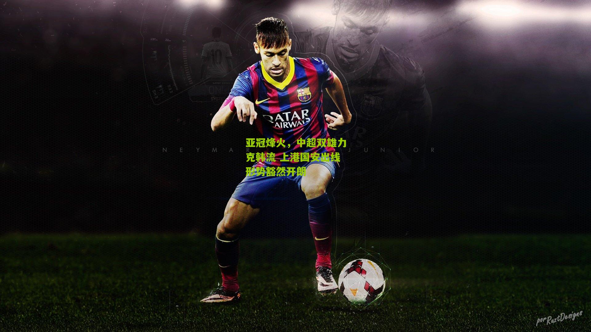 亚冠烽火,中超双雄力克韩流 上港国安出线形势豁然开朗