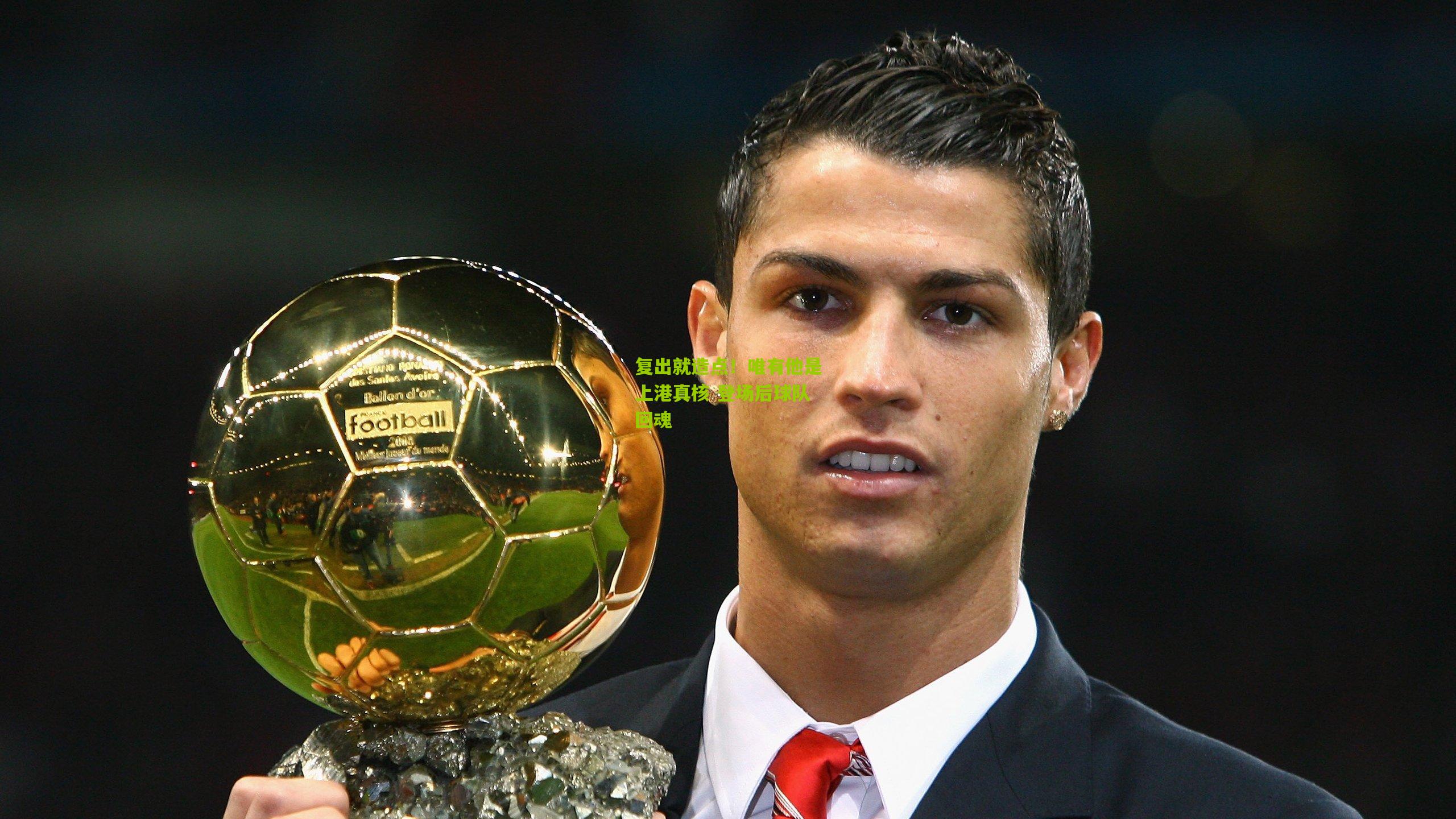 复出就造点！唯有他是上港真核 登场后球队回魂