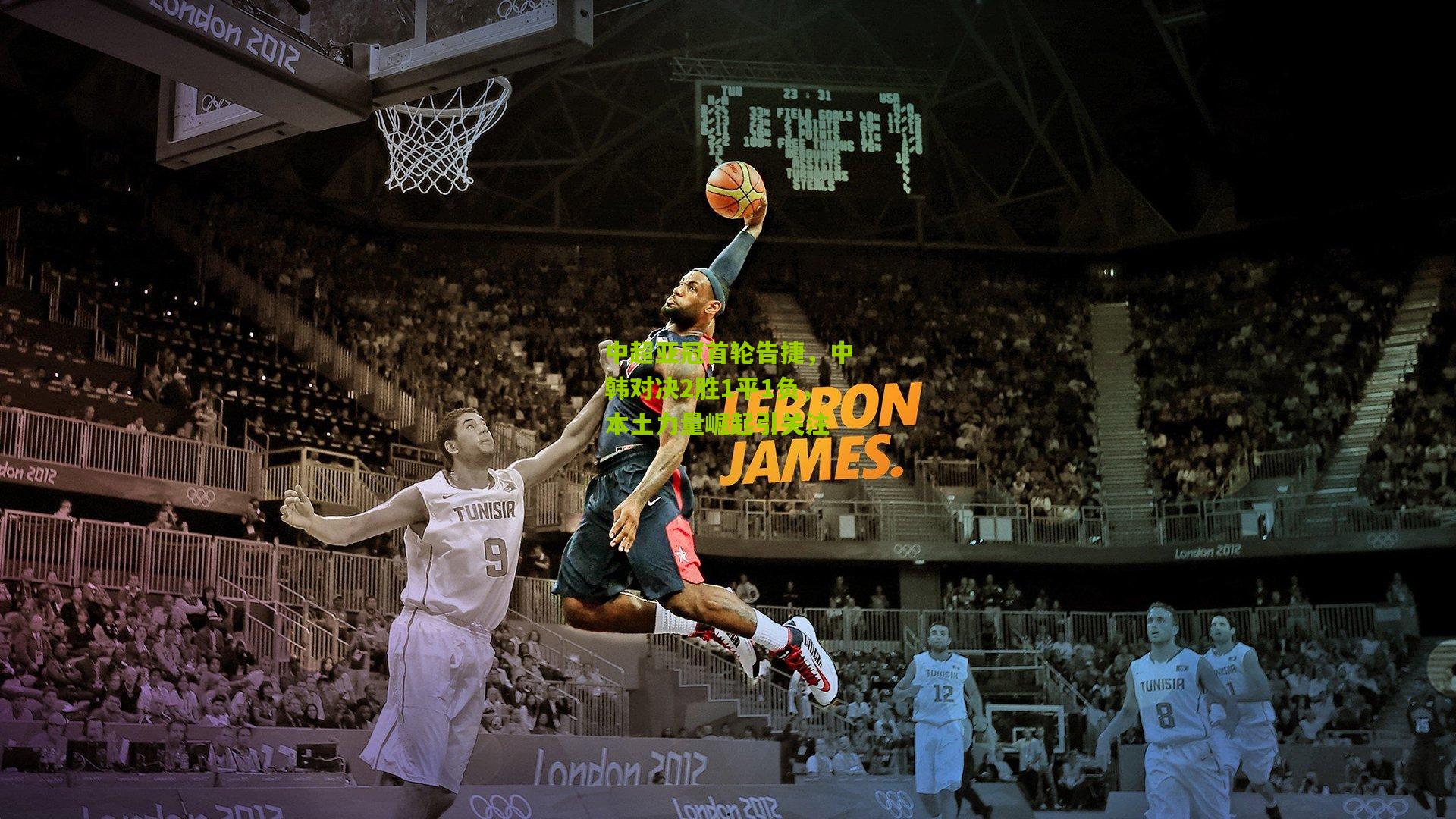 中超亚冠首轮告捷，中韩对决2胜1平1负，本土力量崛起引关注