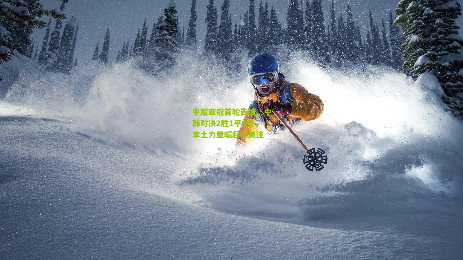 中超亚冠首轮告捷，中韩对决2胜1平1负，本土力量崛起引关注