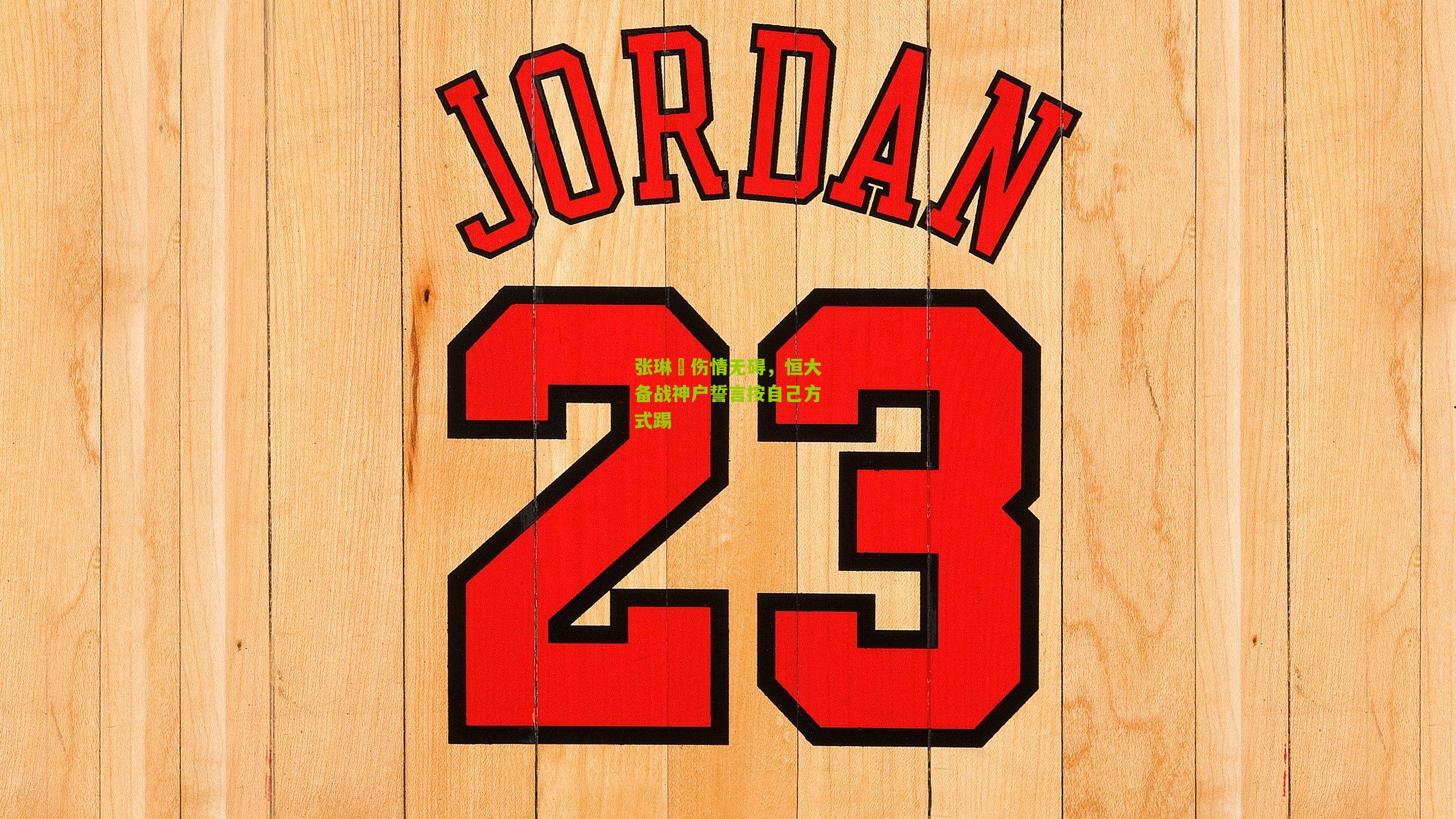 张琳芃伤情无碍，恒大备战神户誓言按自己方式踢