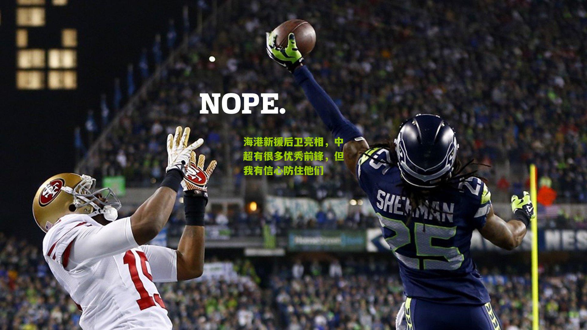 海港新援后卫亮相,中超有很多优秀前锋,但我有信心防住他们