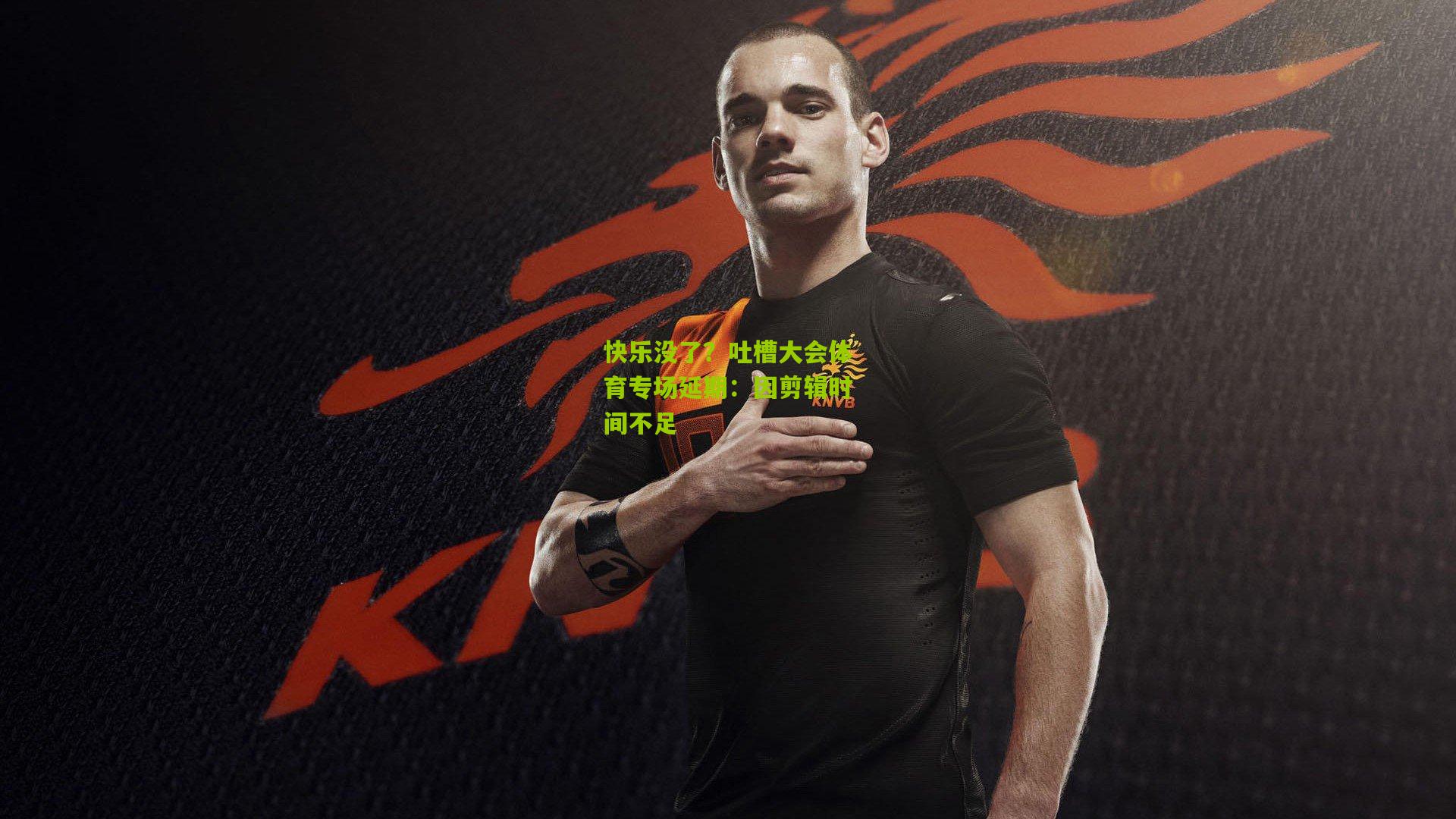 快乐没了？吐槽大会体育专场延期：因剪辑时间不足