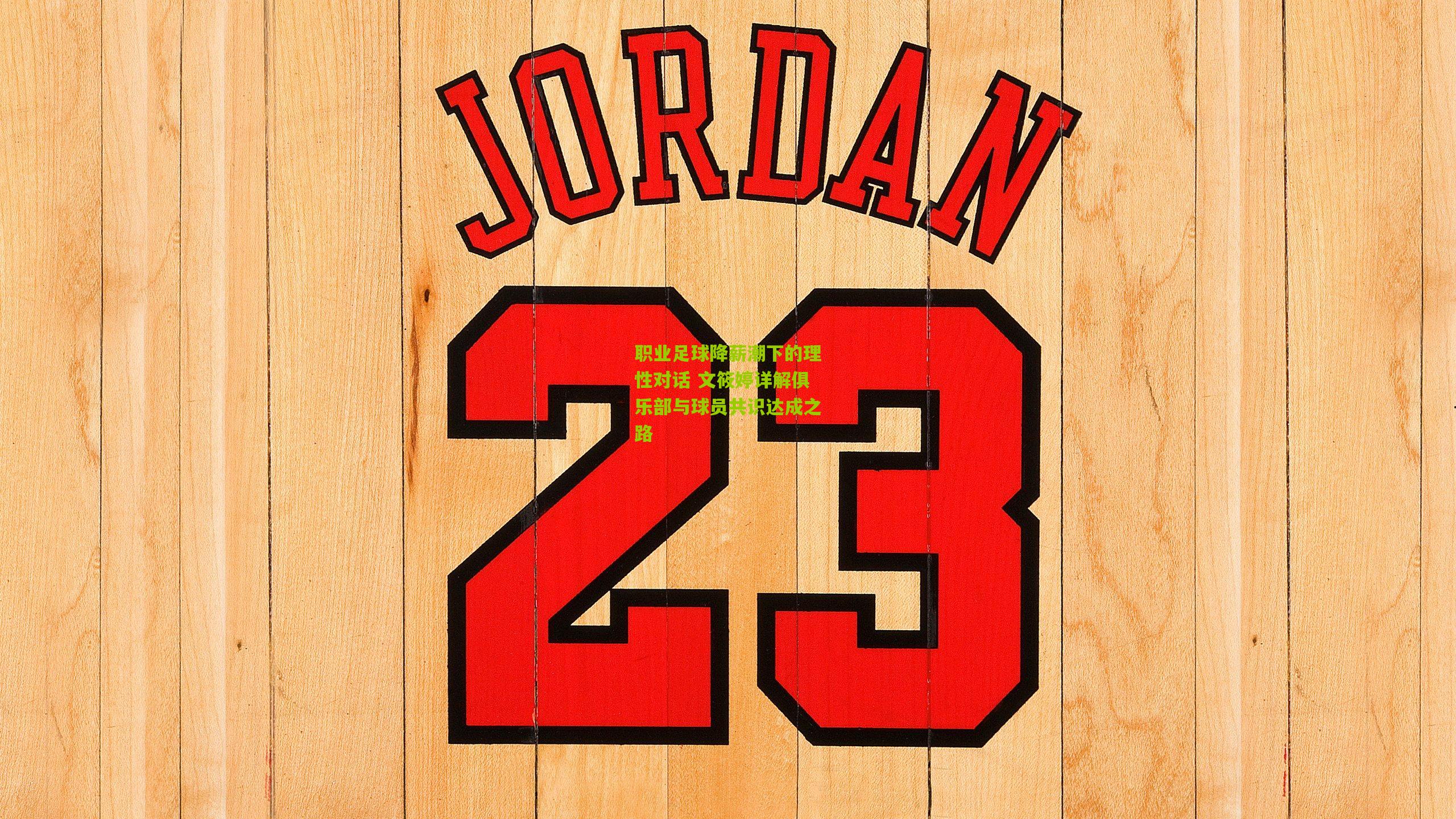 职业足球降薪潮下的理性对话 文筱婷详解俱乐部与球员共识达成之路