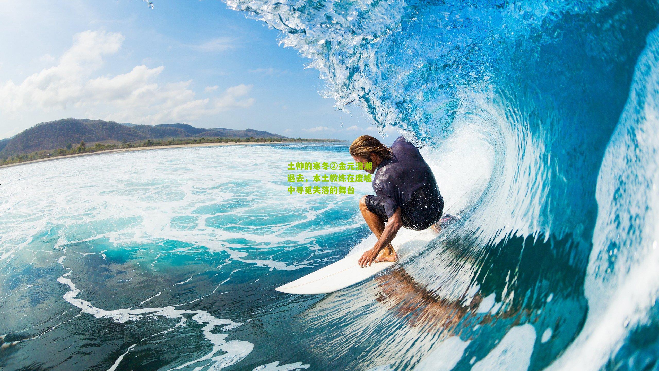 土帅的寒冬②金元浪潮退去，本土教练在废墟中寻觅失落的舞台