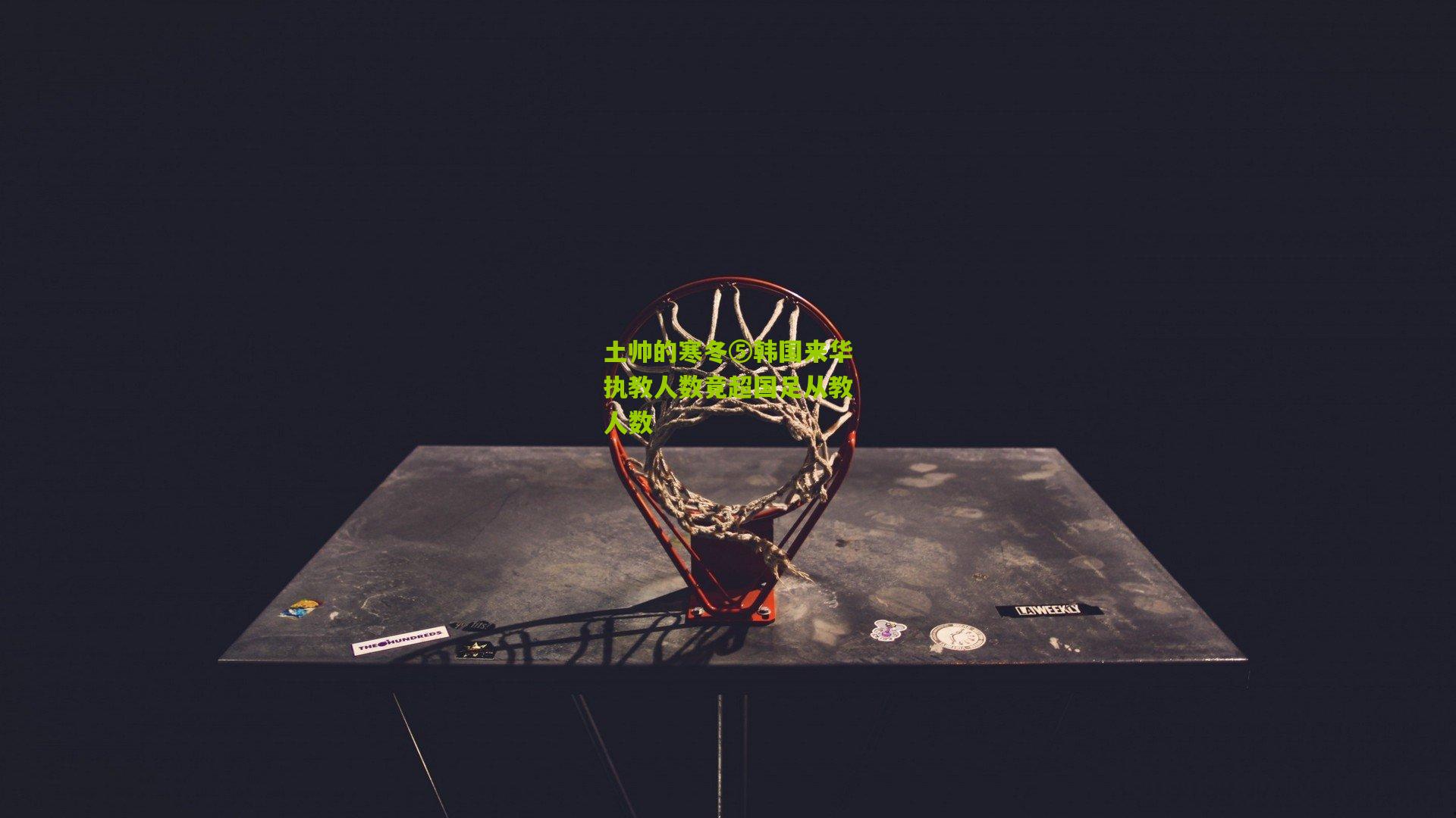 土帅的寒冬⑤韩国来华执教人数竟超国足从教人数