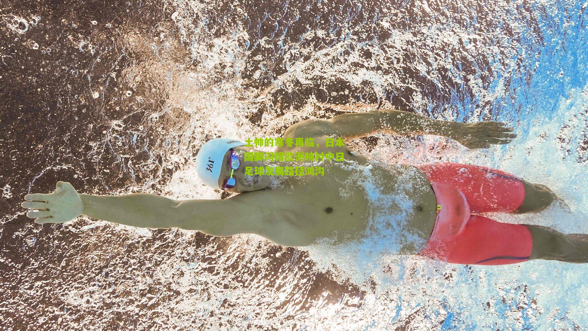 土帅的寒冬再临，日本国脚闪耀欧洲映衬中日足球发展路径鸿沟