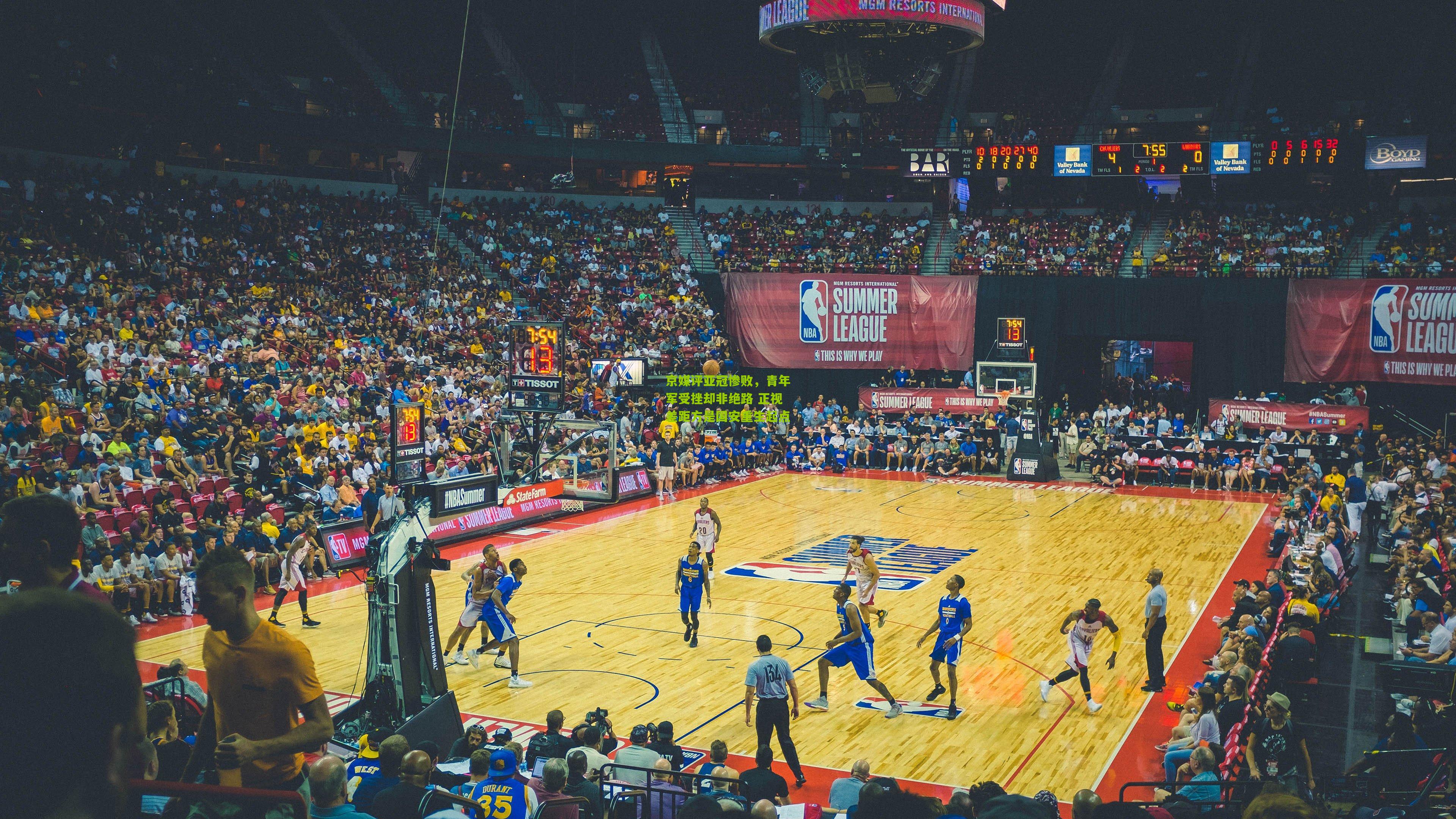 京媒评亚冠惨败，青年军受挫却非绝路 正视差距方是国安重生起点