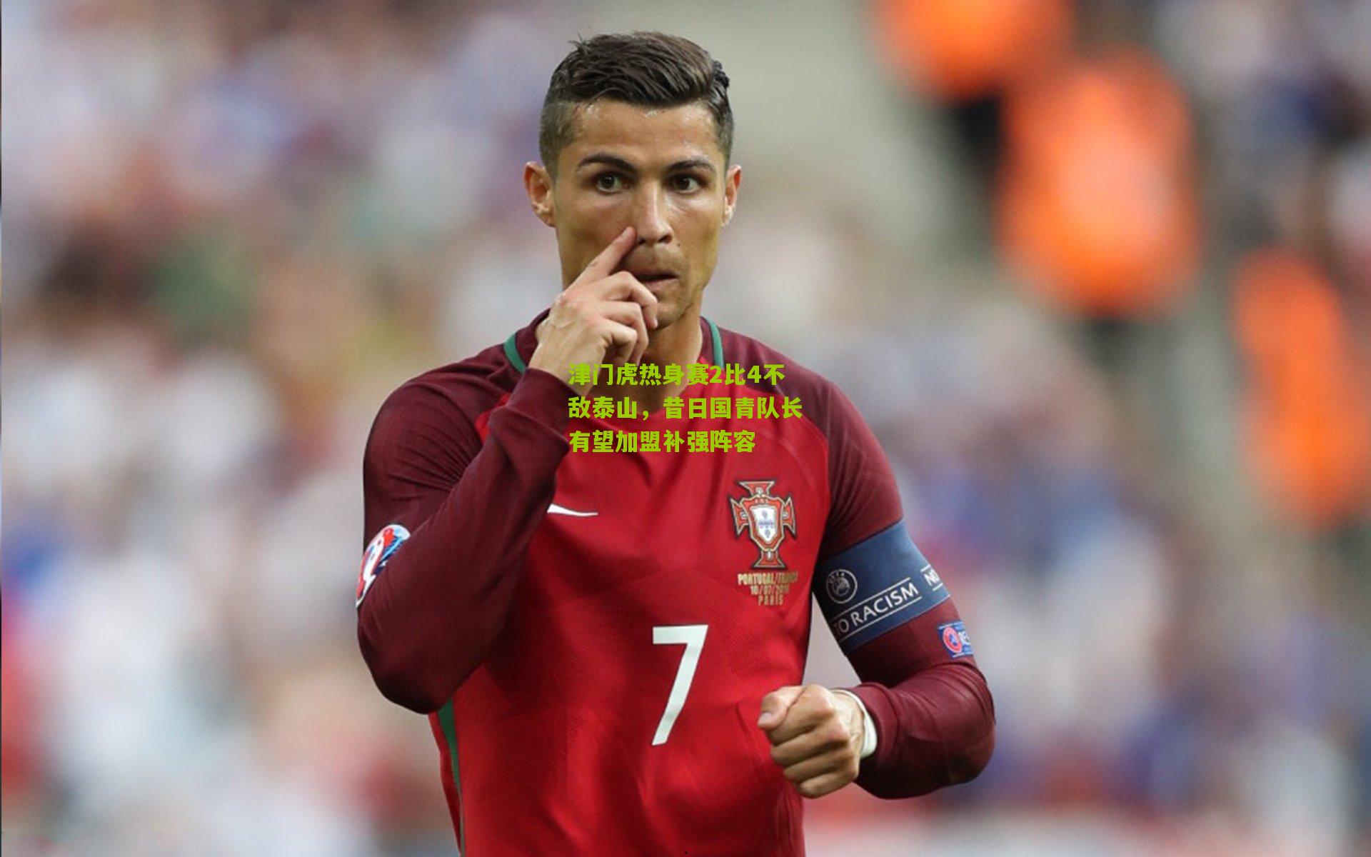 津门虎热身赛2比4不敌泰山，昔日国青队长有望加盟补强阵容