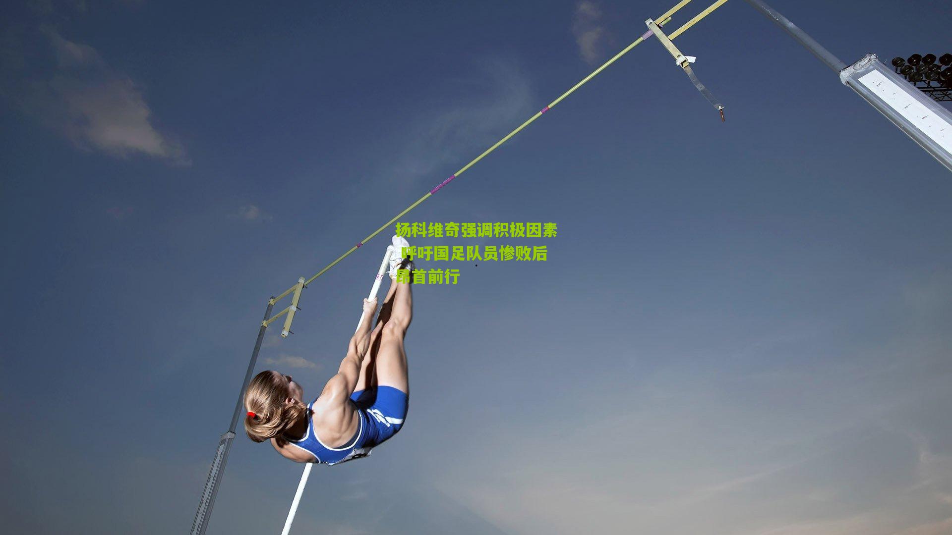 扬科维奇强调积极因素 呼吁国足队员惨败后昂首前行