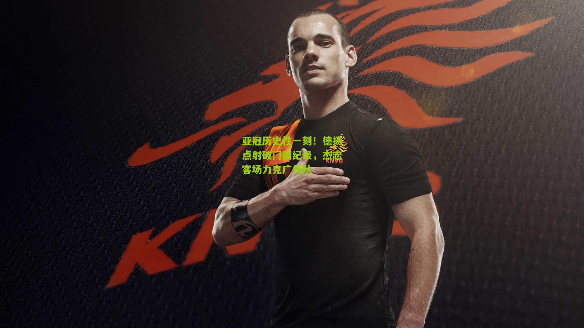 亚冠历史性一刻！德扬点射破门创纪录，杰志客场力克广州队
