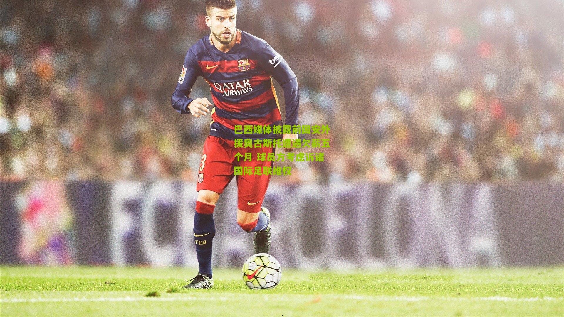 巴西媒体披露前国安外援奥古斯托遭遇欠薪五个月 球员方考虑诉诸国际足联维权