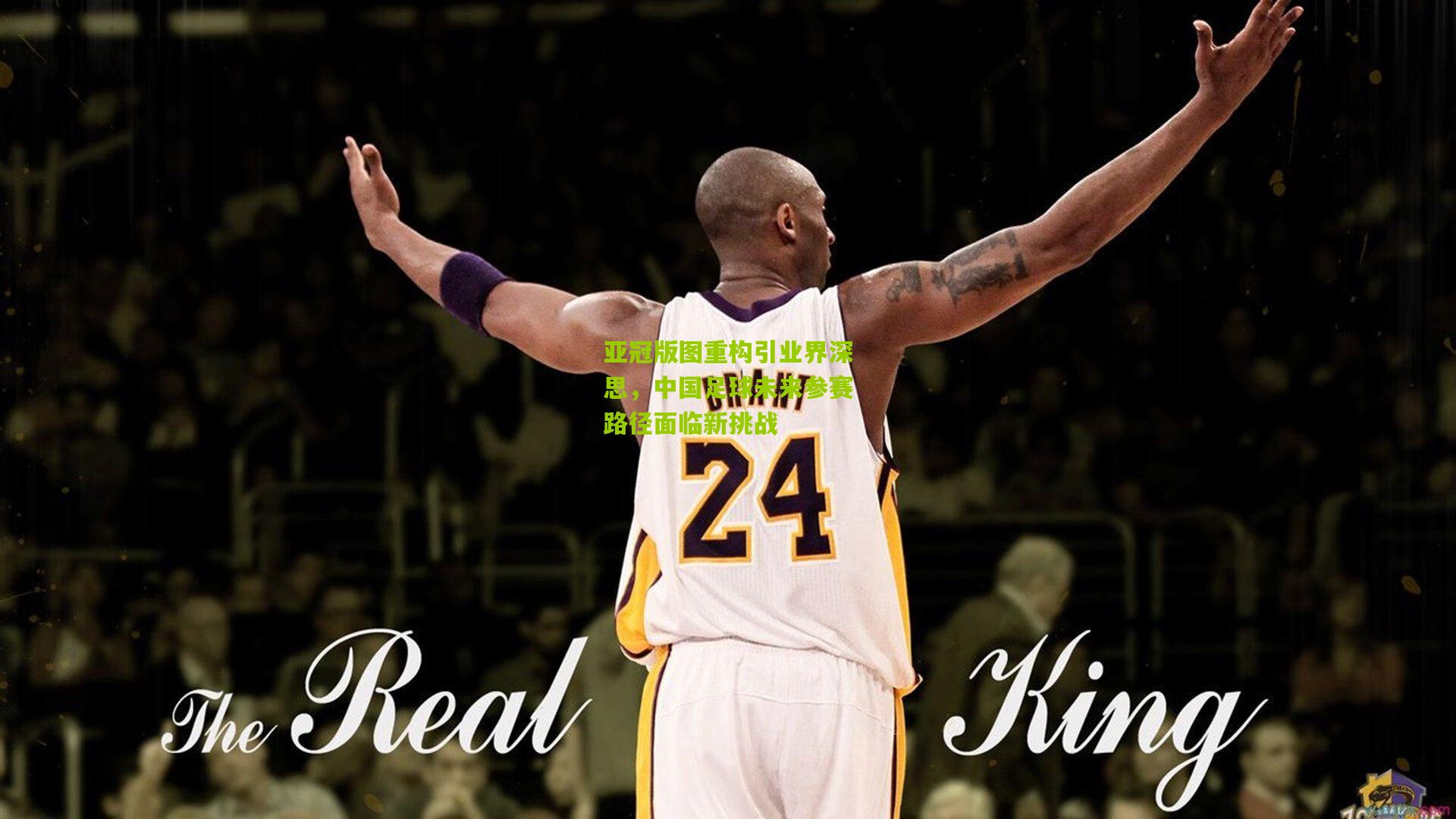 亚冠版图重构引业界深思，中国足球未来参赛路径面临新挑战