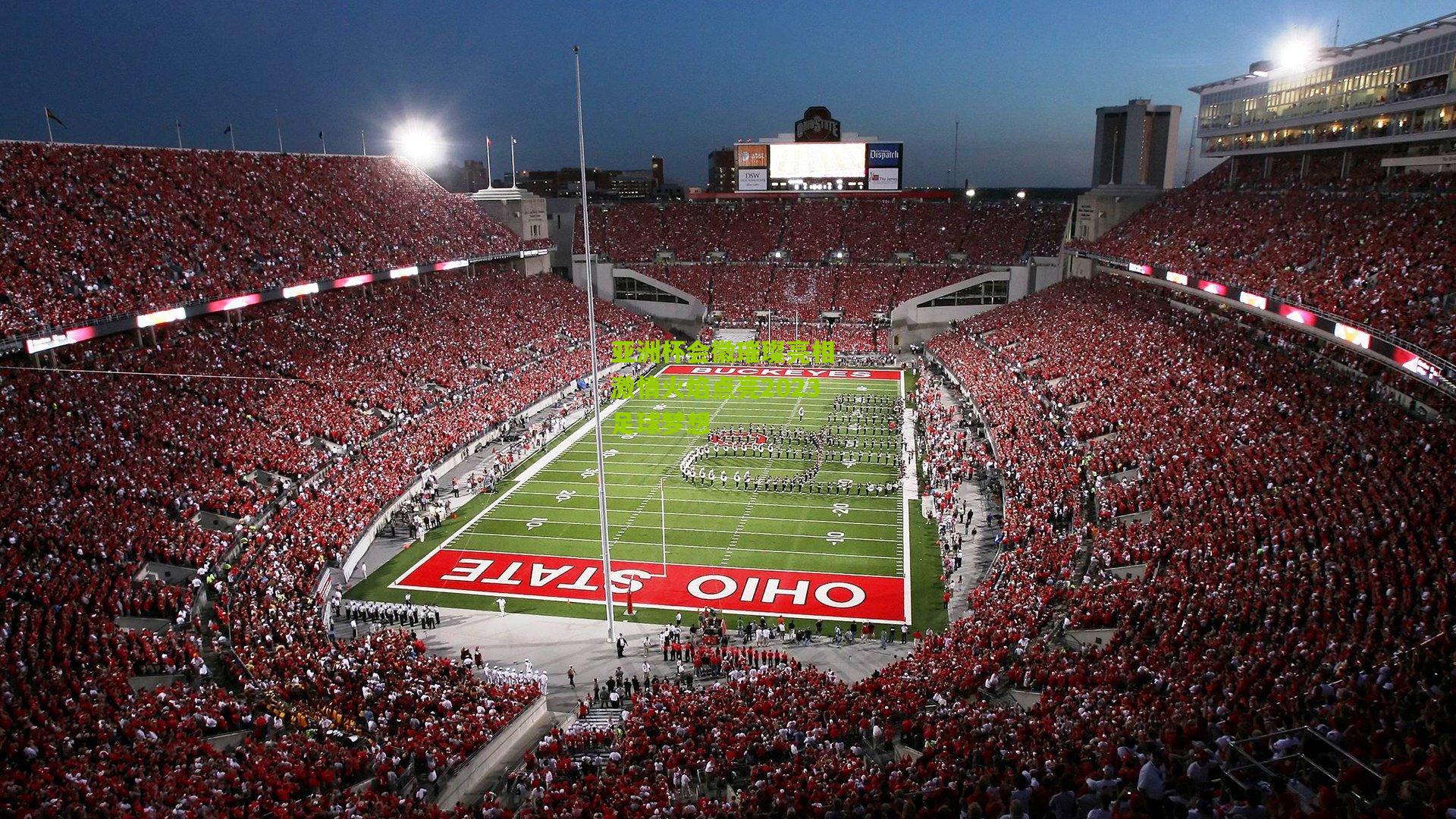 亚洲杯会徽璀璨亮相 激情火焰点亮2023足球梦想