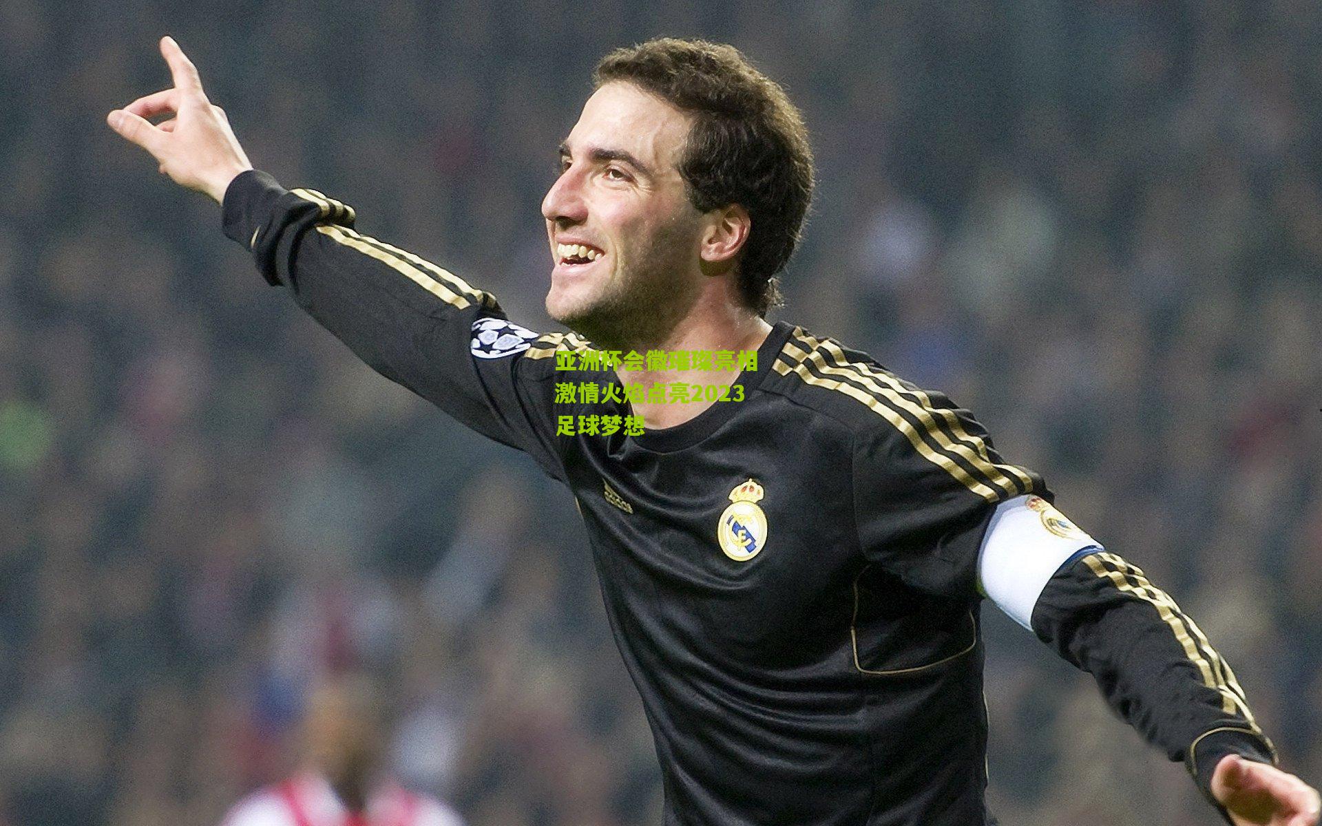 亚洲杯会徽璀璨亮相 激情火焰点亮2023足球梦想