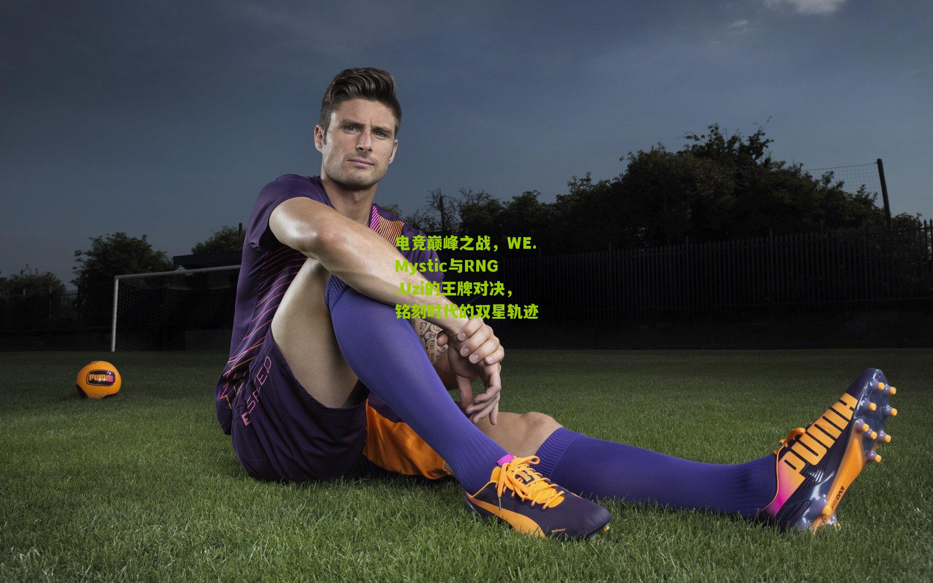 电竞巅峰之战，WE.Mystic与RNG.Uzi的王牌对决，铭刻时代的双星轨迹