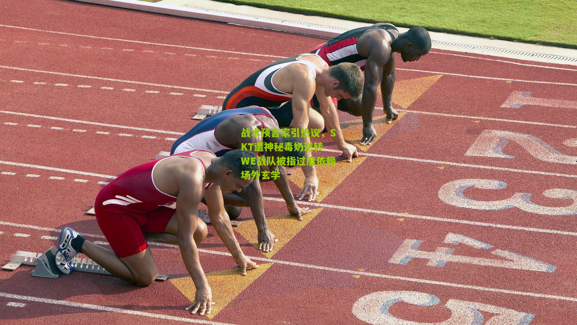 战术预言家引热议，SKT遭神秘毒奶逆转 WE战队被指过度依赖场外玄学