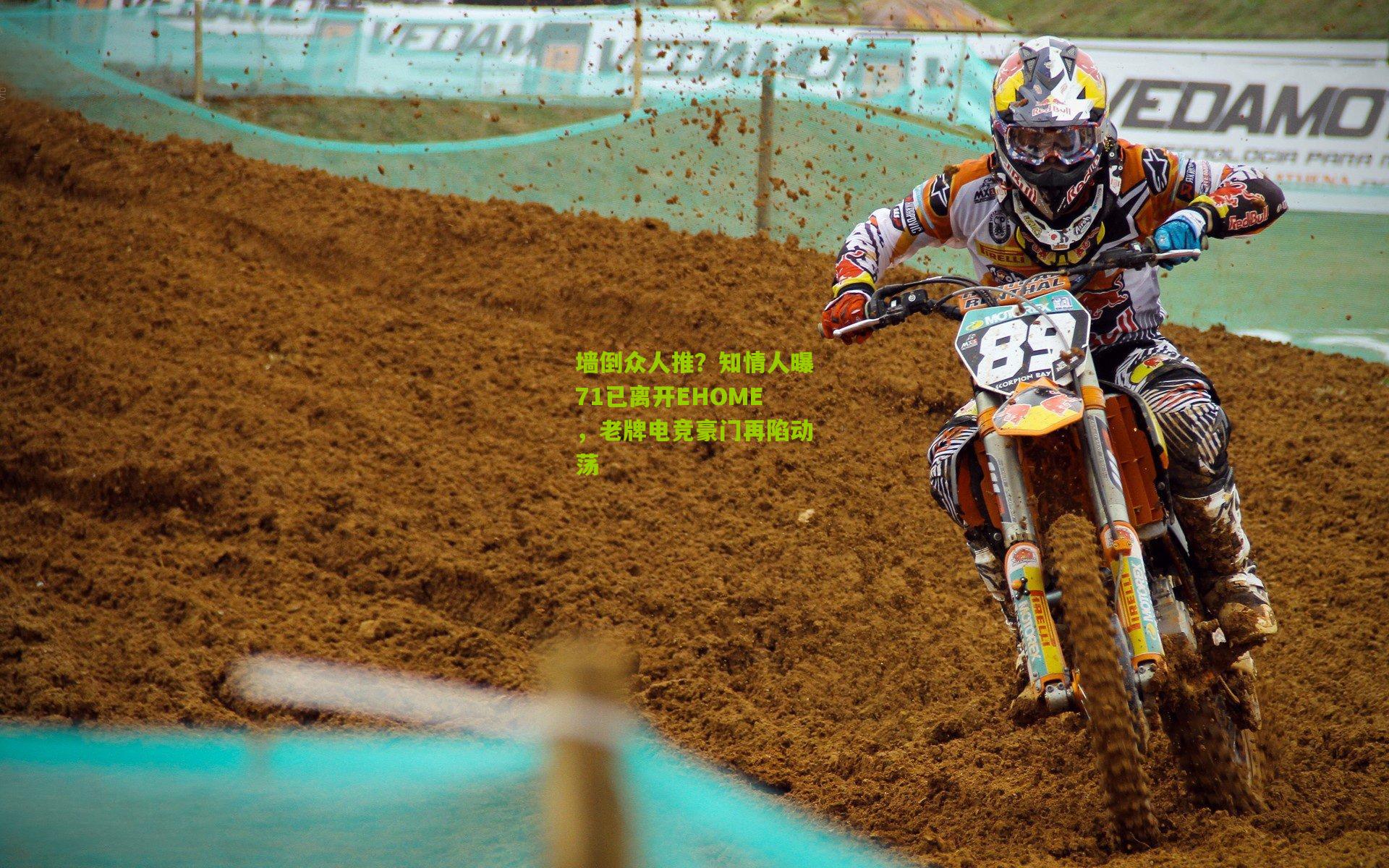 墙倒众人推？知情人曝71已离开EHOME，老牌电竞豪门再陷动荡