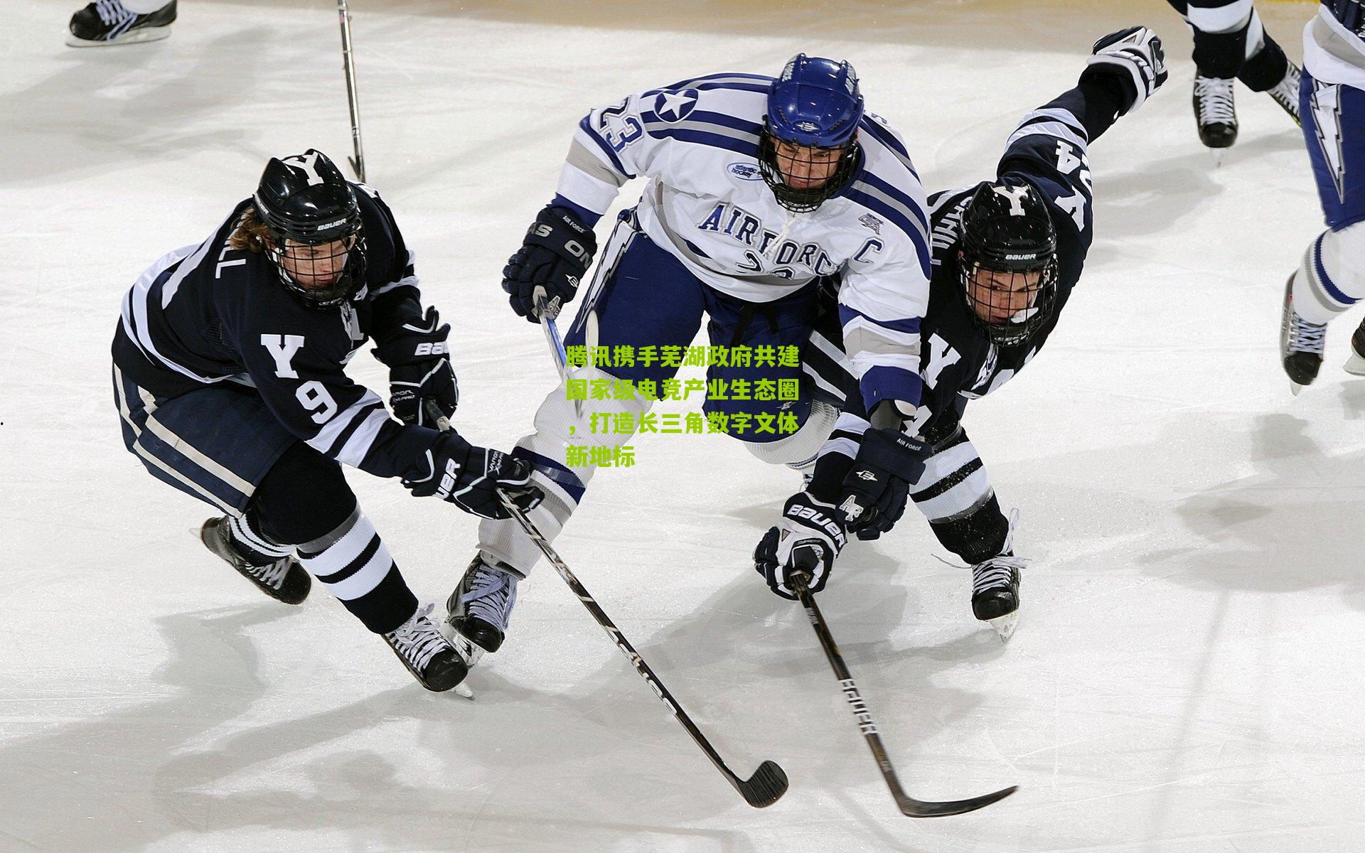 腾讯携手芜湖政府共建国家级电竞产业生态圈，打造长三角数字文体新地标