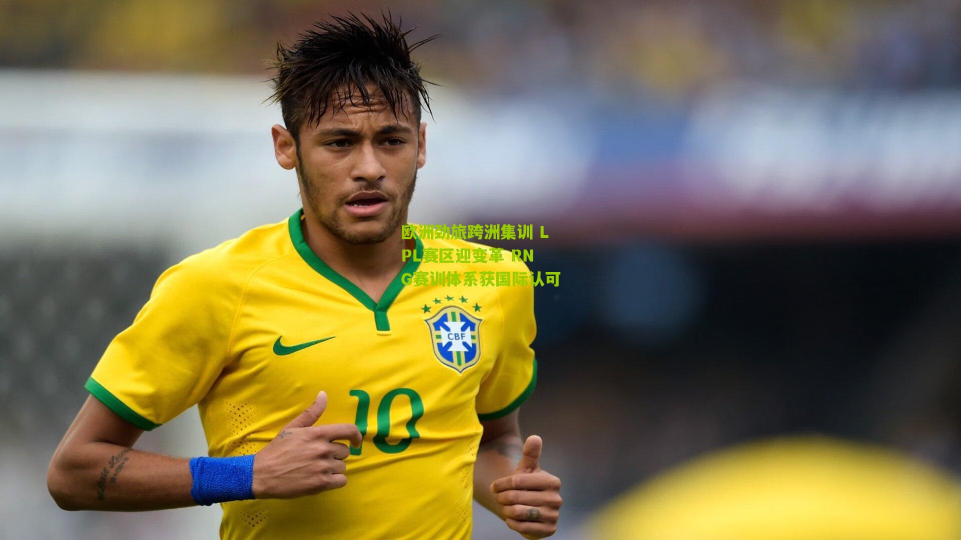 欧洲劲旅跨洲集训 LPL赛区迎变革 RNG赛训体系获国际认可