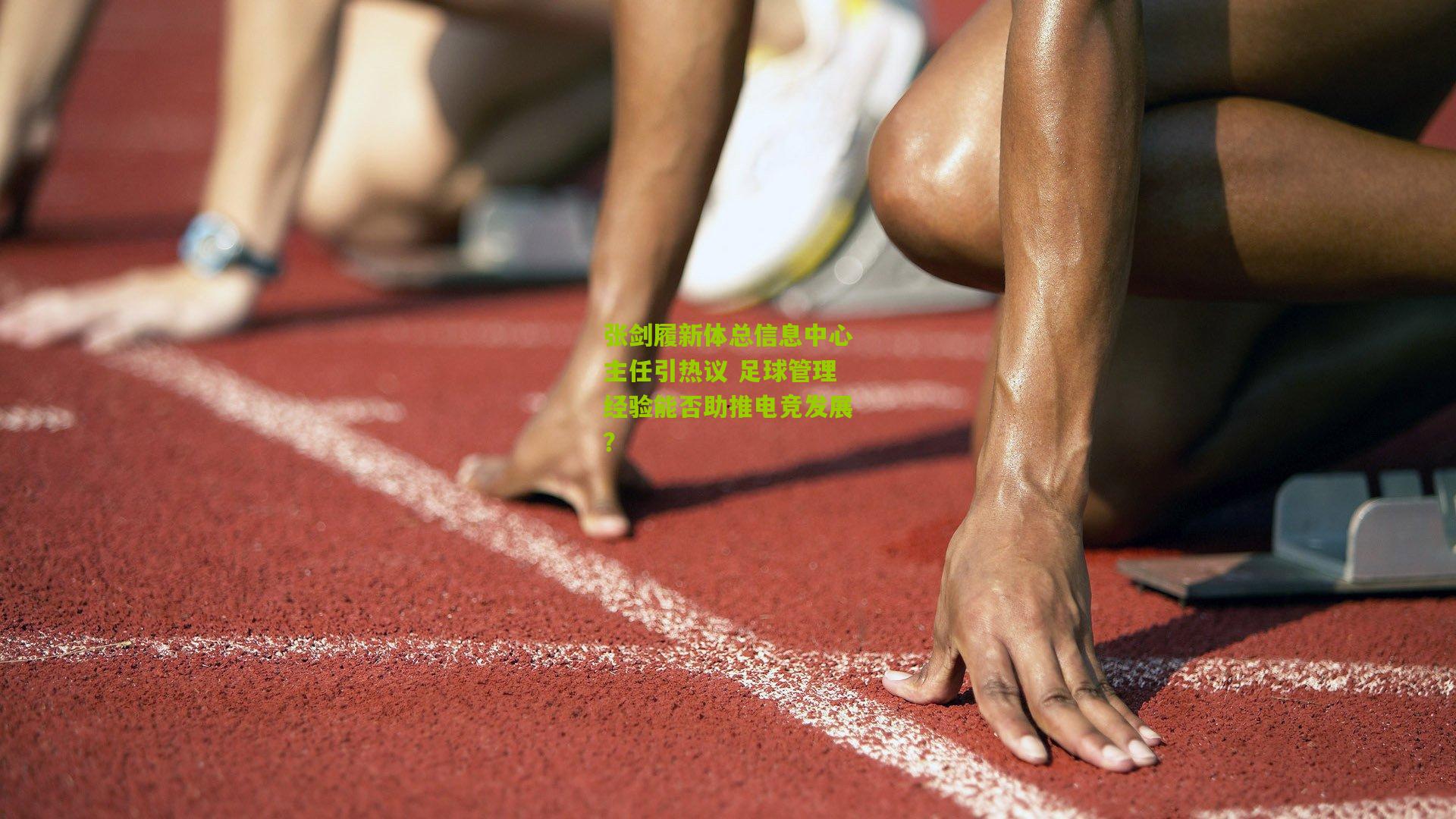 张剑履新体总信息中心主任引热议 足球管理经验能否助推电竞发展？