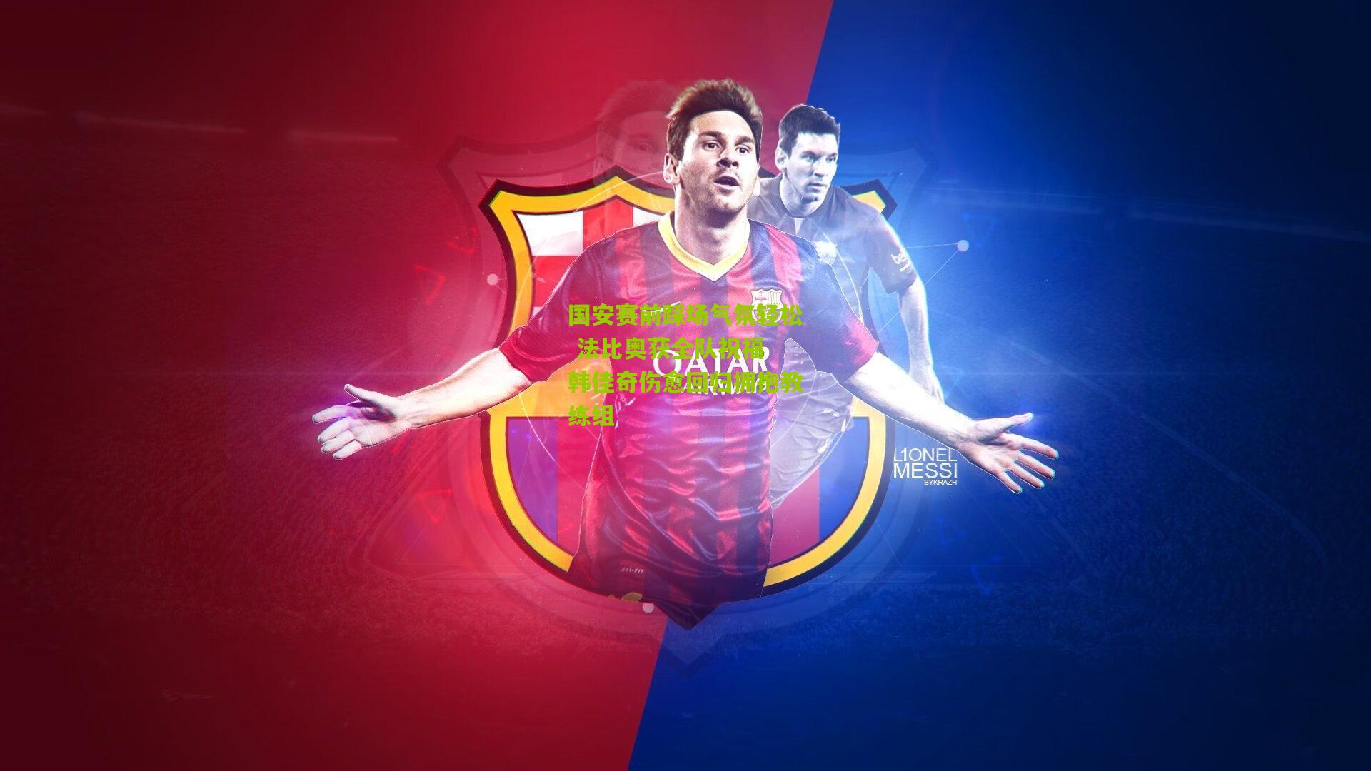 国安赛前踩场气氛轻松 法比奥获全队祝福 韩佳奇伤愈回归拥抱教练组