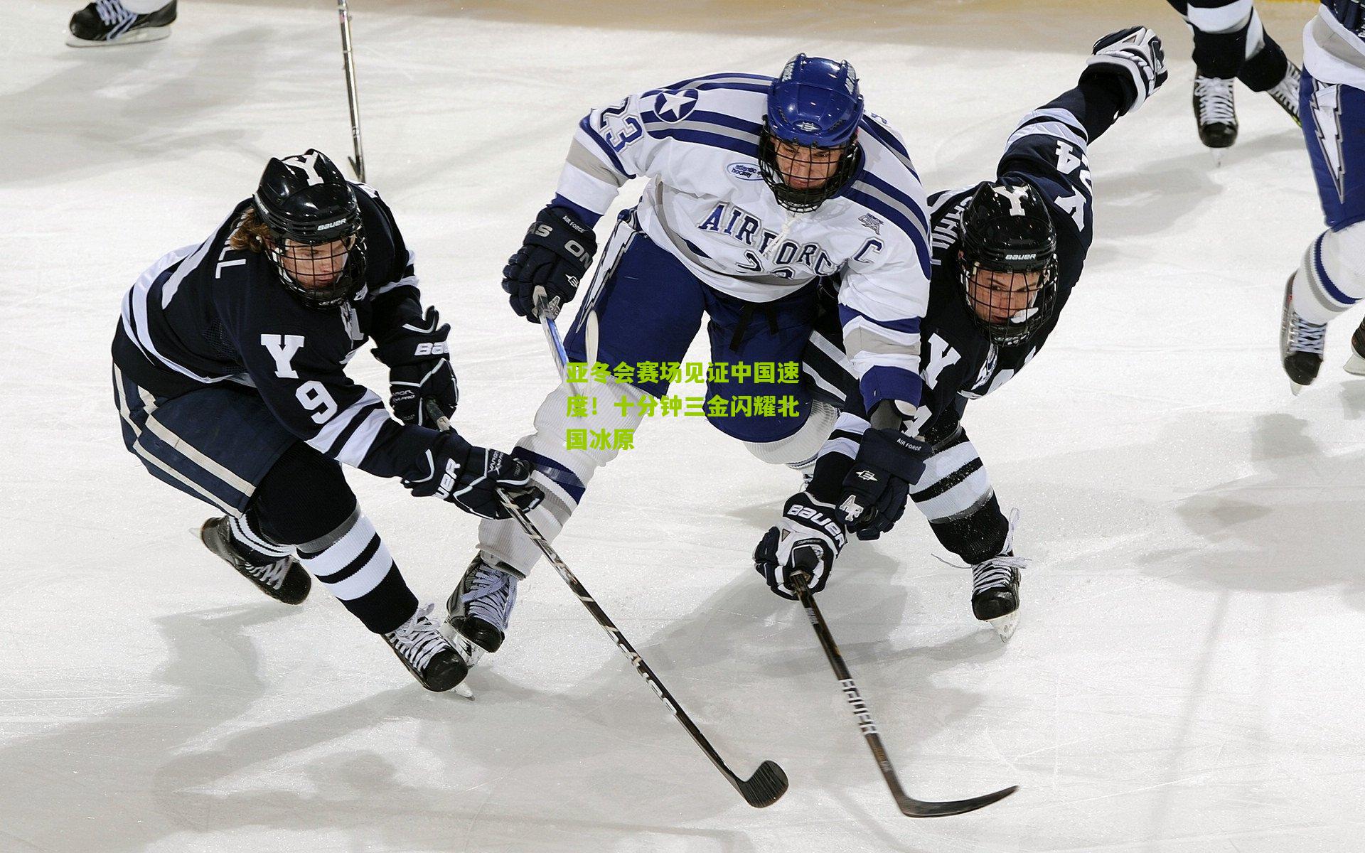 亚冬会赛场见证中国速度！十分钟三金闪耀北国冰原