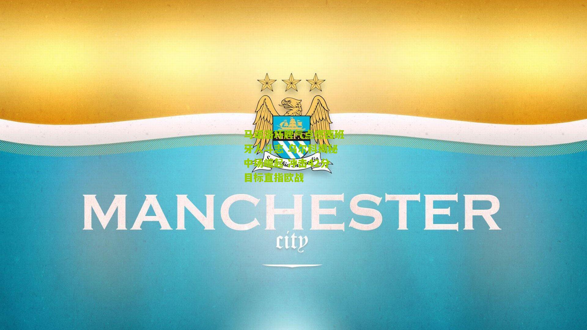 马诺洛坏脾气点燃西班牙人斗志 乌尔科揭秘中场崛起 冲击42分目标直指欧战