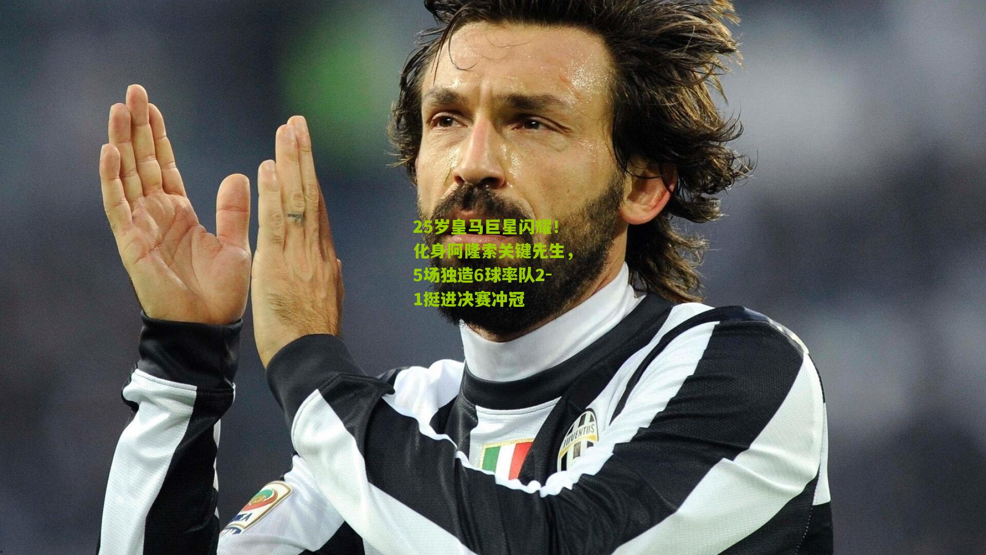 25岁皇马巨星闪耀！化身阿隆索关键先生，5场独造6球率队2-1挺进决赛冲冠