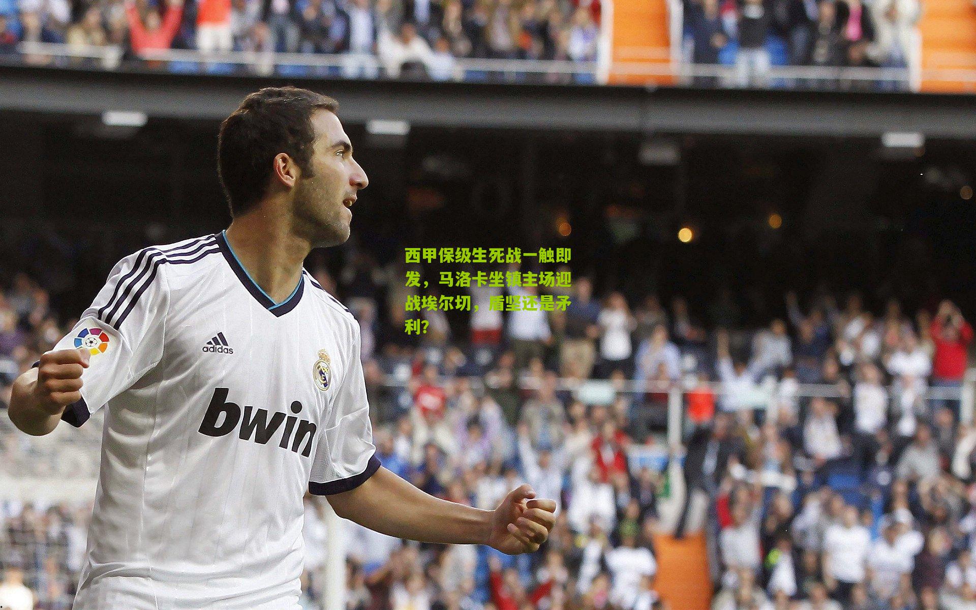 西甲保级生死战一触即发,马洛卡坐镇主场迎战埃尔切,盾坚还是矛利?