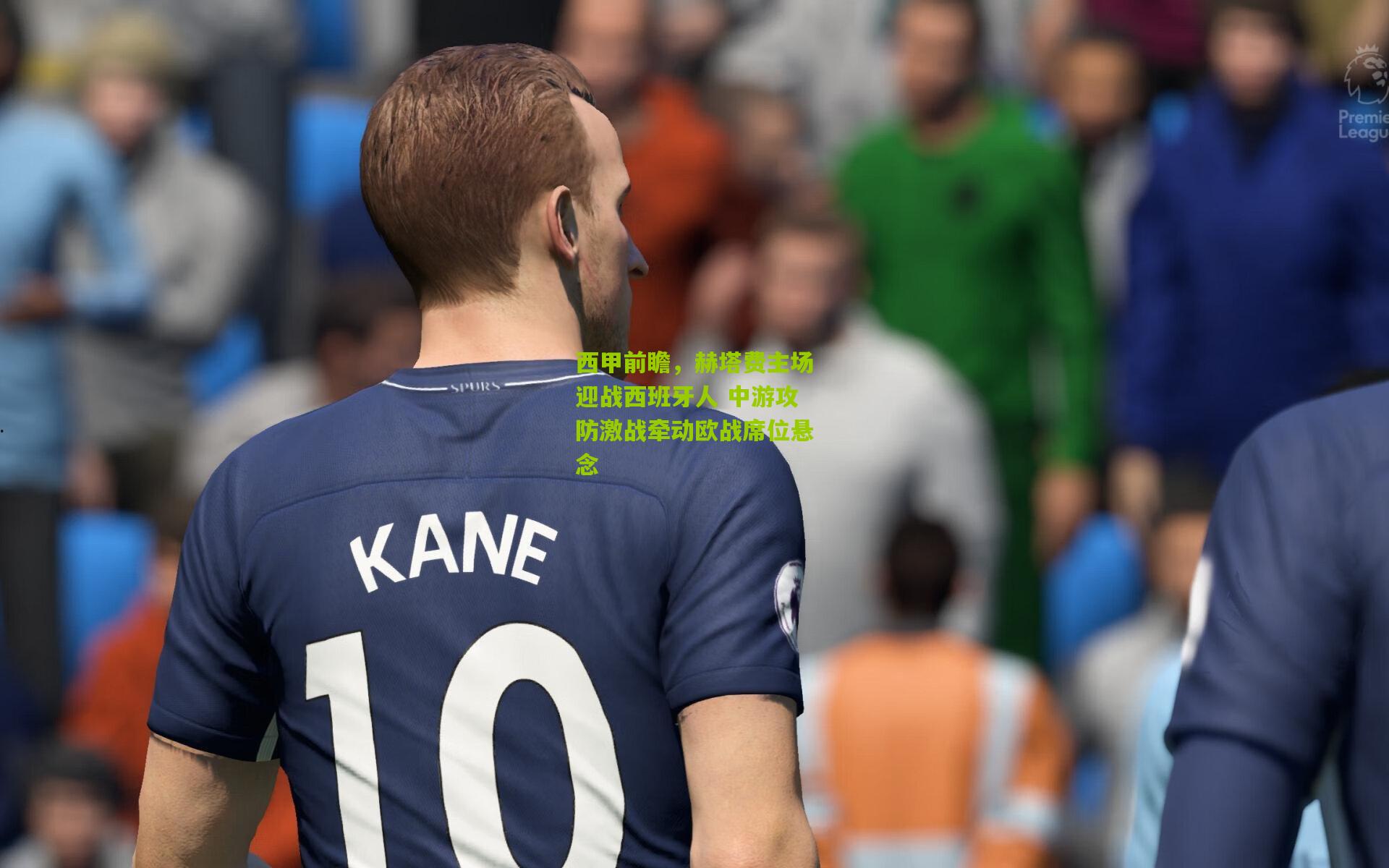 西甲前瞻，赫塔费主场迎战西班牙人 中游攻防激战牵动欧战席位悬念