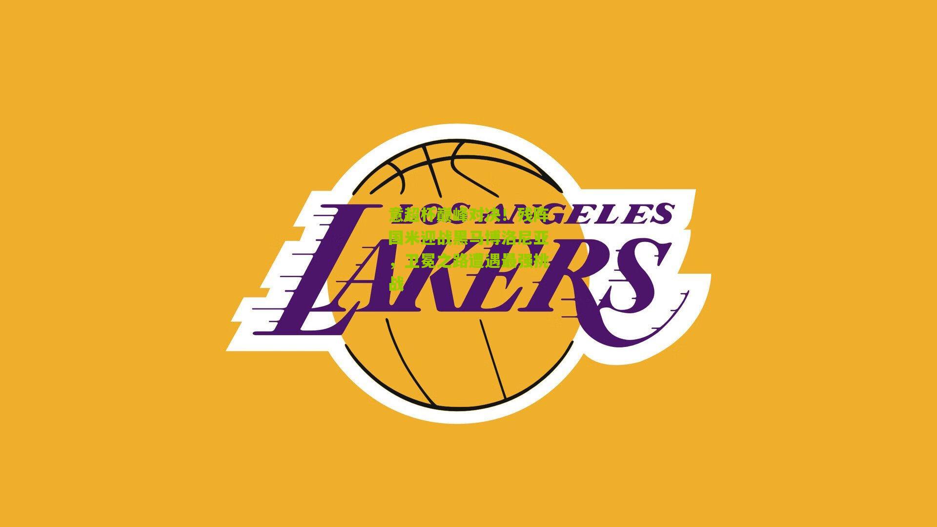 意超杯巅峰对决!残阵国米迎战黑马博洛尼亚,卫冕之路遭遇最强挑战