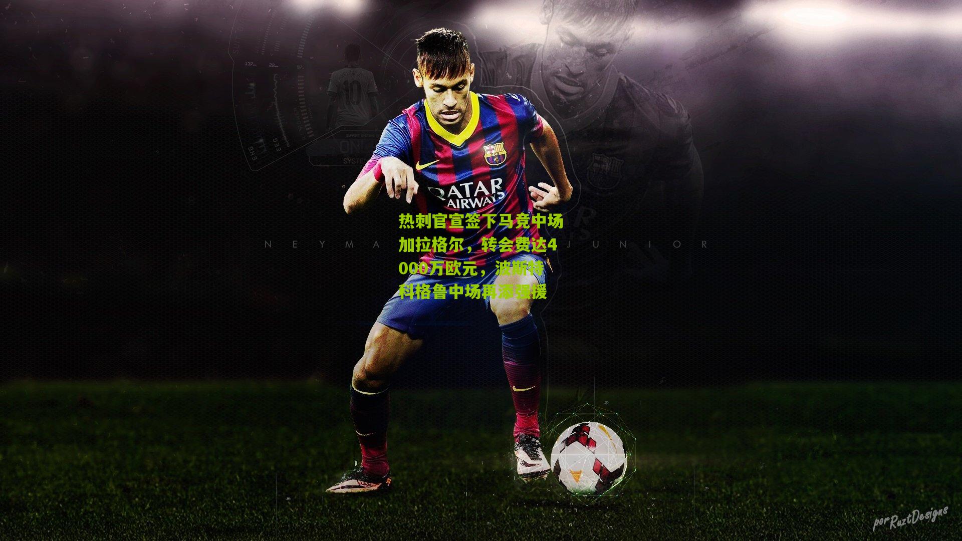 热刺官宣签下马竞中场加拉格尔，转会费达4000万欧元，波斯特科格鲁中场再添强援