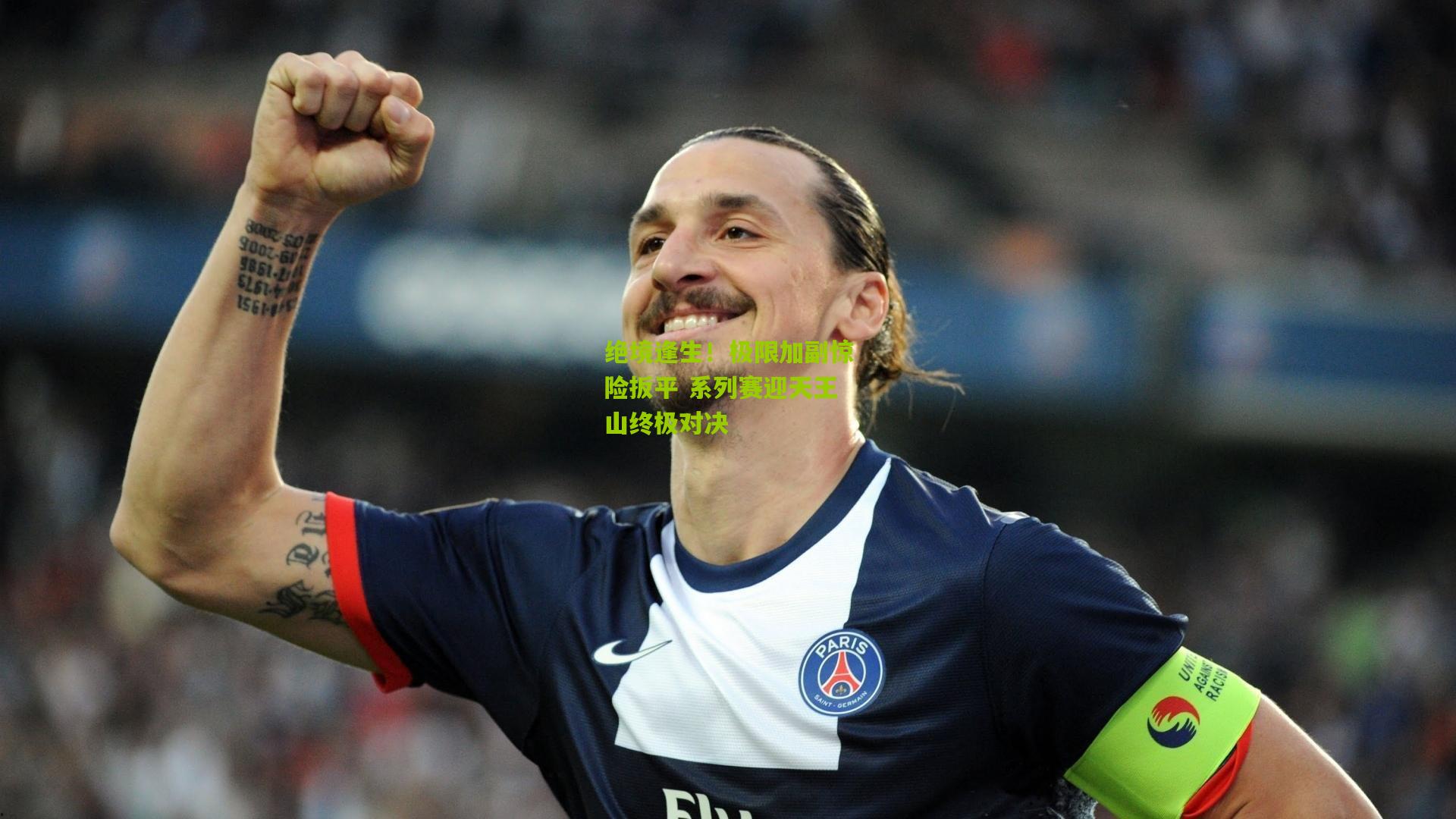 绝境逢生!极限加副惊险扳平 系列赛迎天王山终极对决