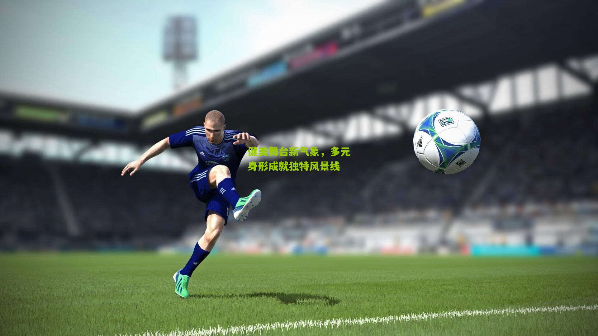 健美舞台新气象，多元身形成就独特风景线