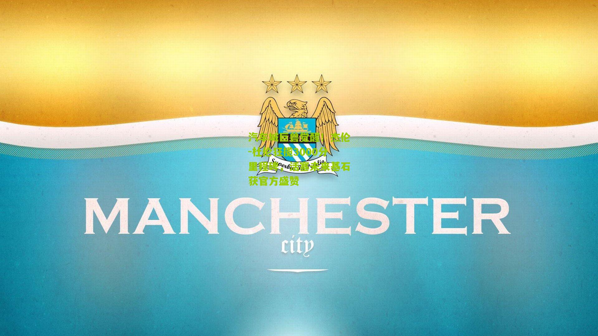 汽车城巨兽觉醒!杰伦-杜伦狂揽3000分里程碑,活塞未来基石获官方盛赞