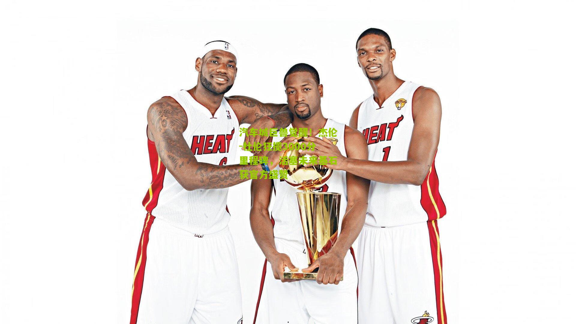 汽车城巨兽觉醒!杰伦-杜伦狂揽3000分里程碑,活塞未来基石获官方盛赞