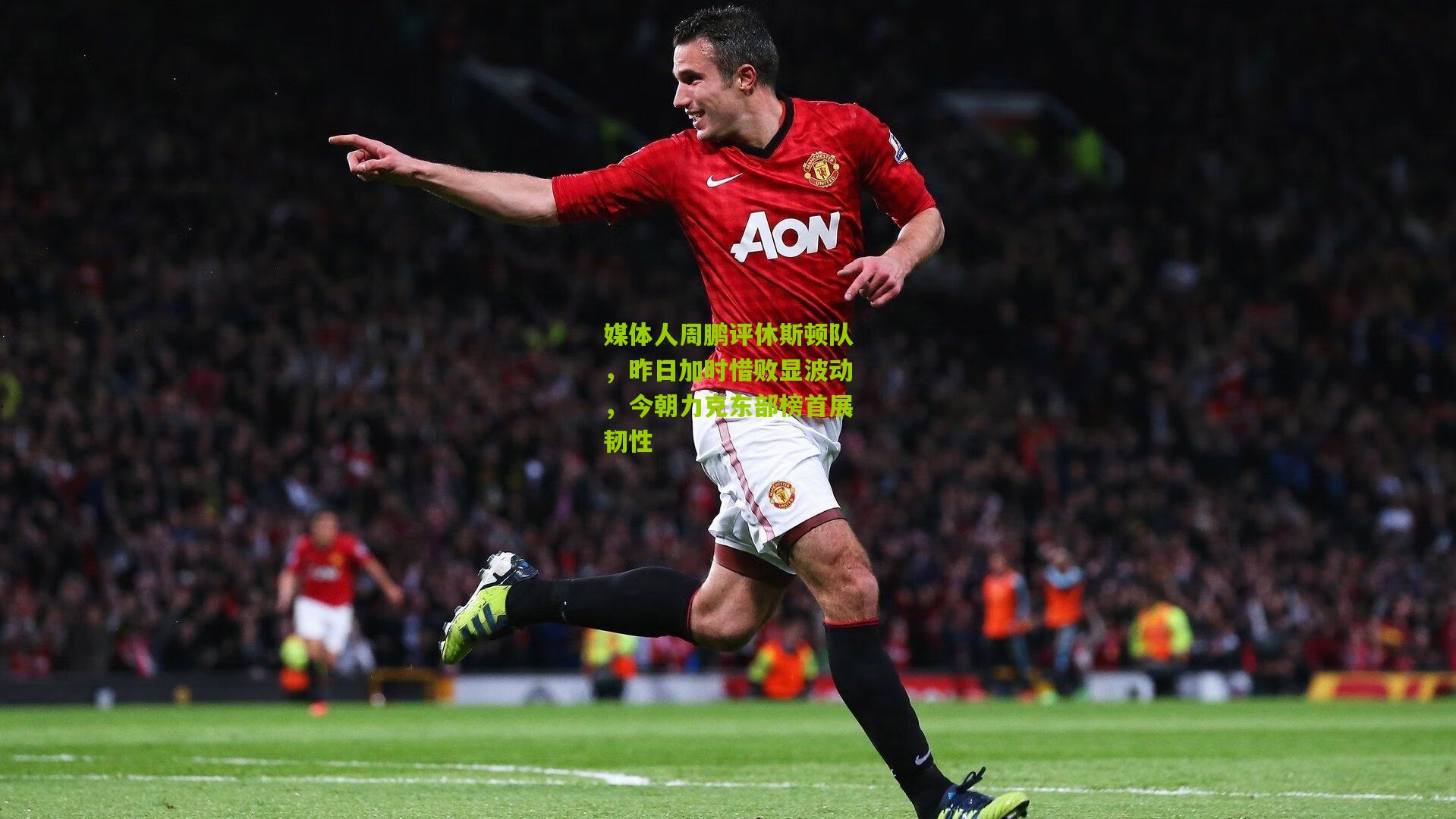 媒体人周鹏评休斯顿队,昨日加时惜败显波动,今朝力克东部榜首展韧性